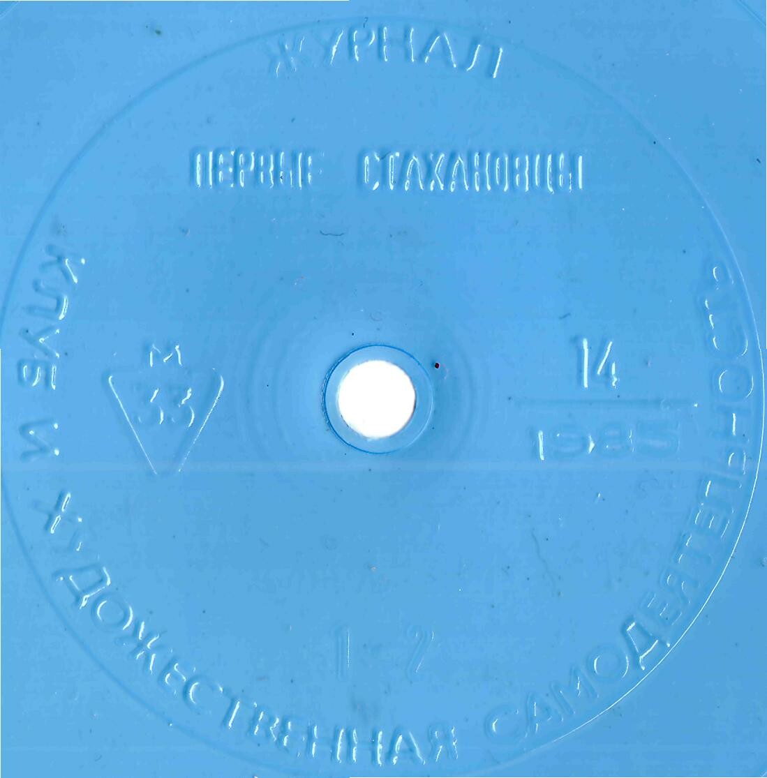 Клуб и художественная самодеятельность 1985 №14
