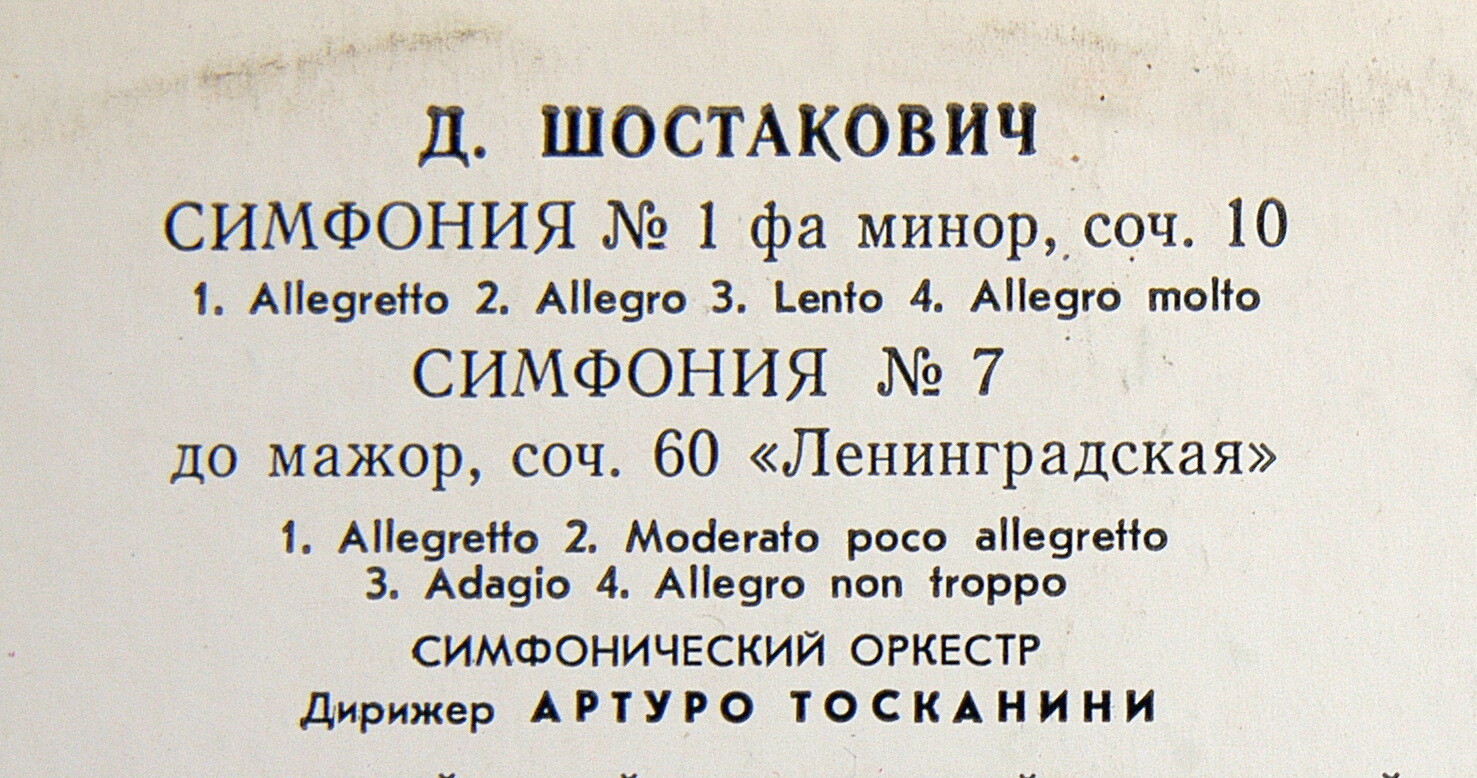 Д. ШОСТАКОВИЧ Симфонии № 1, № 7 (А. Тосканини)
