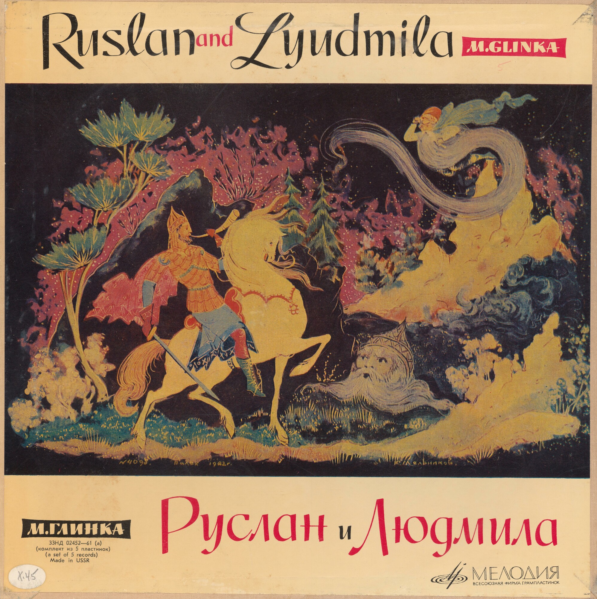 М. ГЛИНКА (1804–1857): «Руслан и Людмила», опера в 5 актах (К. Кондрашин)