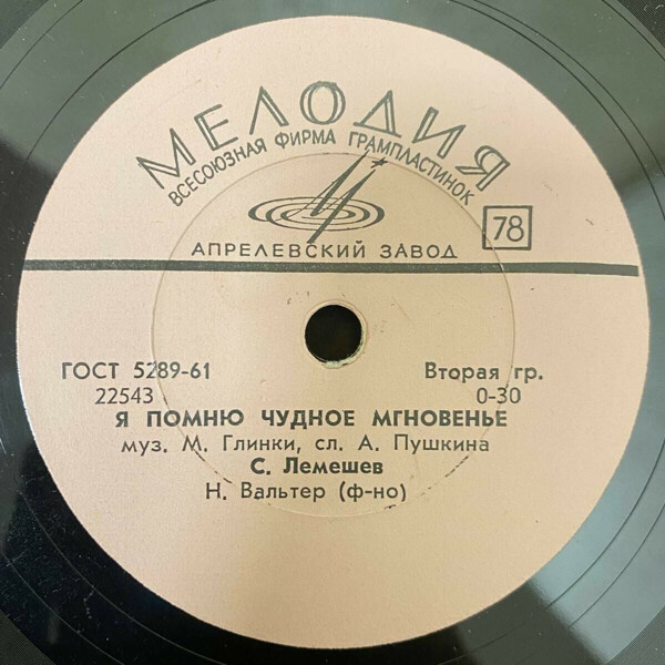 С. Лемешев — Я помню чудное мгновенье / Память сердца