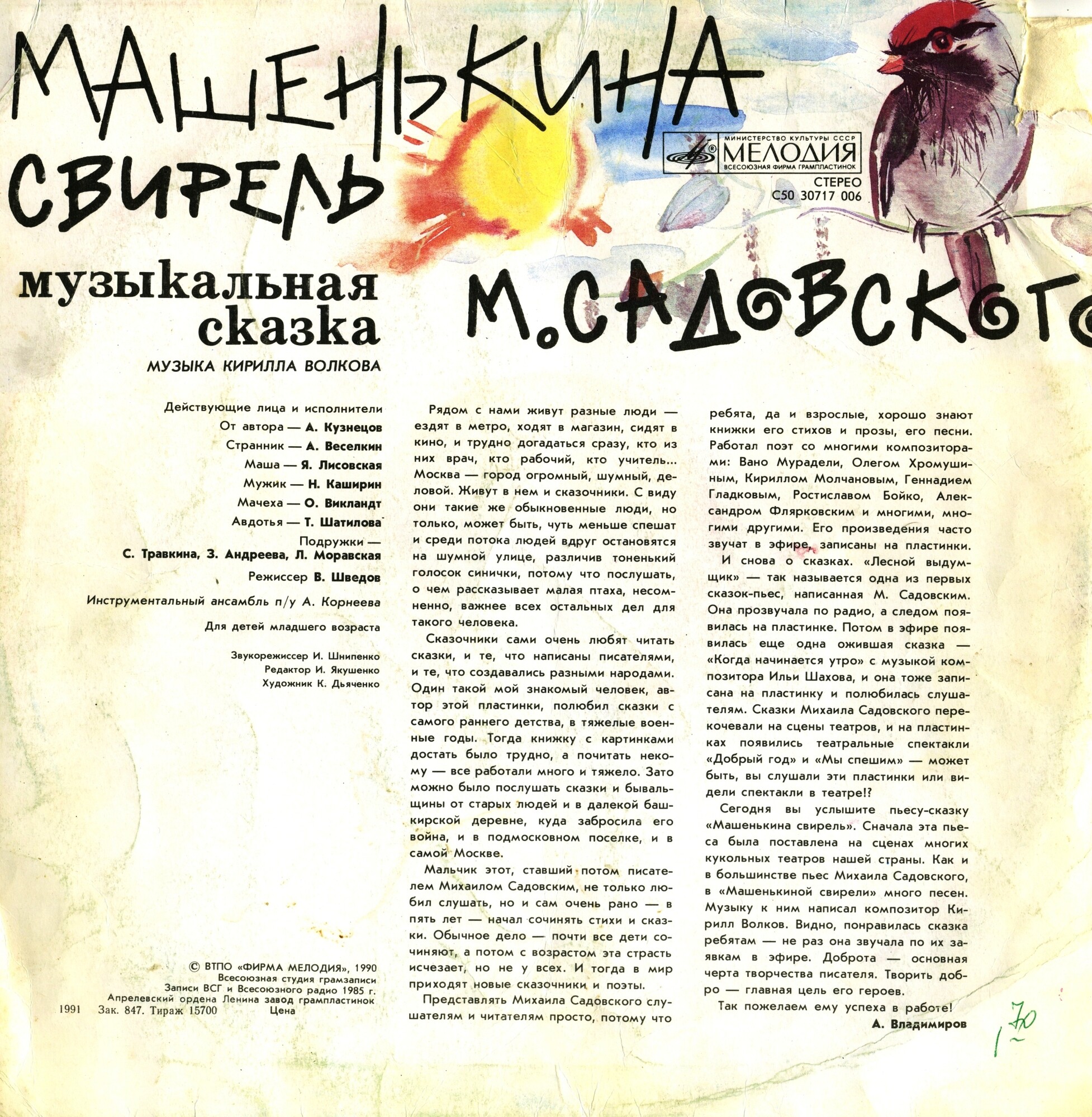 М.САДОВСКИЙ. Машенькина свирель: Муз. сказка. Муз. К. Волкова
