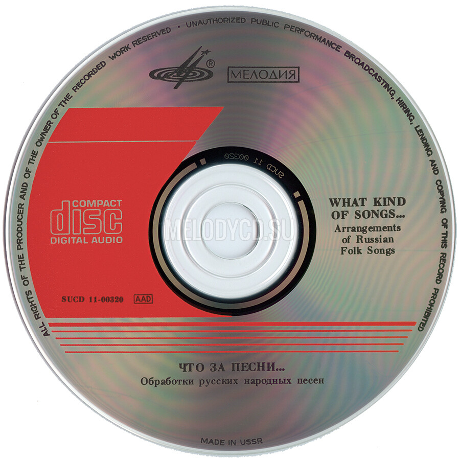 Что за песни... (обработки русских народных песен) / Ленинградская академическая капелла им.М.И.Глинки