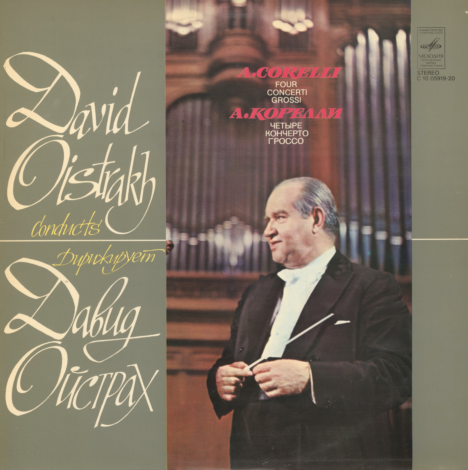 Дирижирует Давид Ойстрах