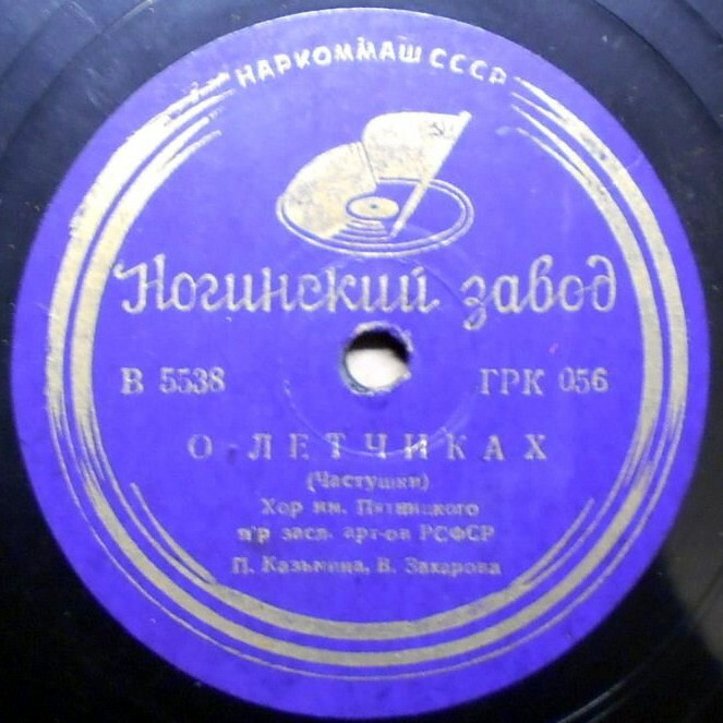Хор им. Пятницкого - Вдоль деревни / О летчиках
