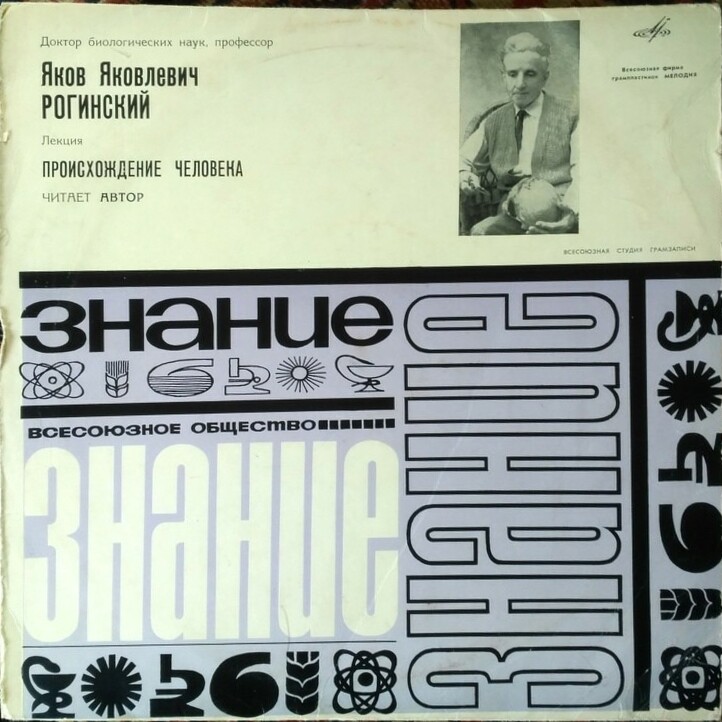 ПРОИСХОЖДЕНИЕ ЧЕЛОВЕКА. Лекция доктора биологических наук, профессора Я. Рогинского