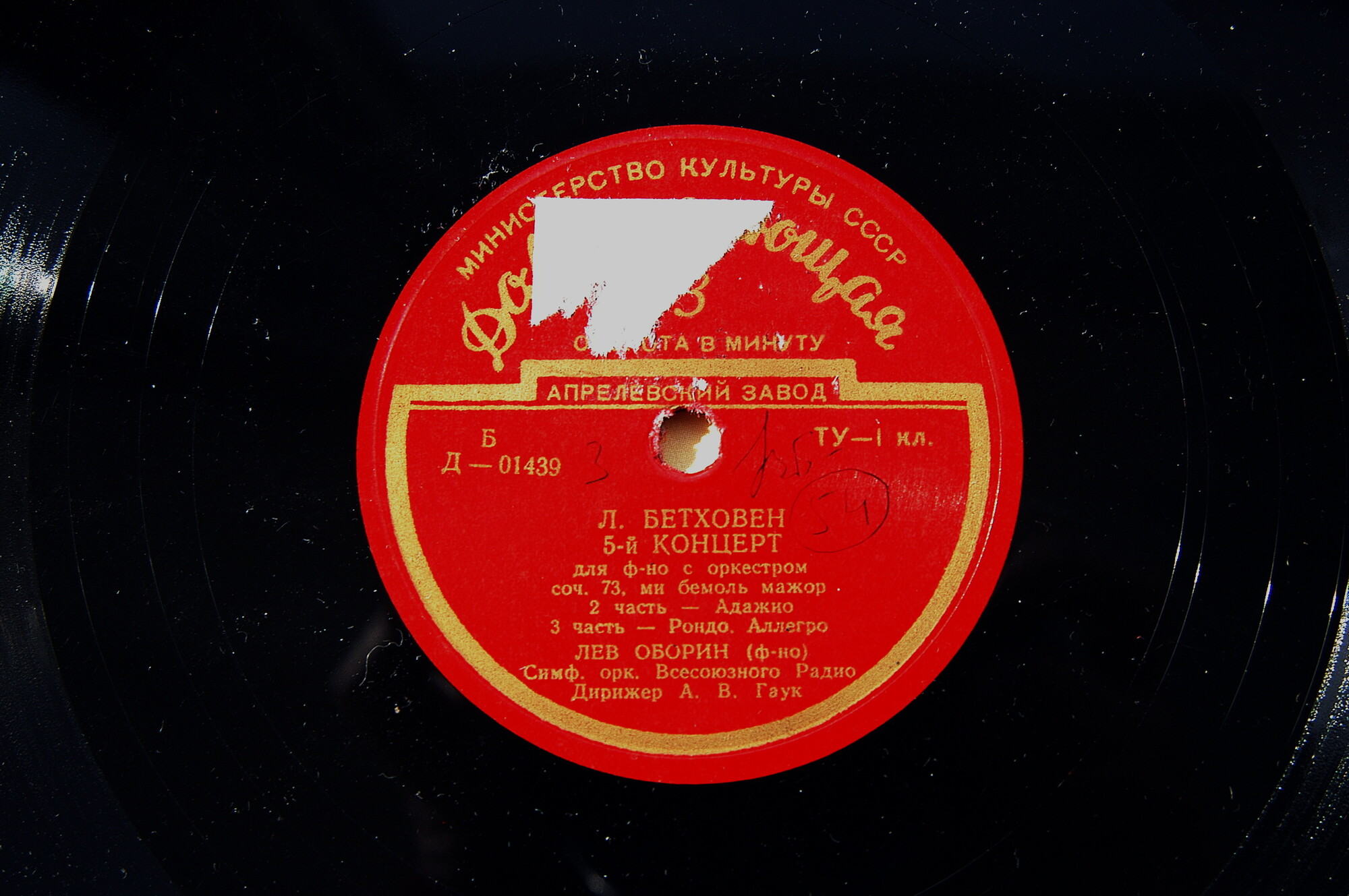 Л. Бетховен: Концерт № 5 для ф-но с оркестром (Л. Оборин, А. Гаук)