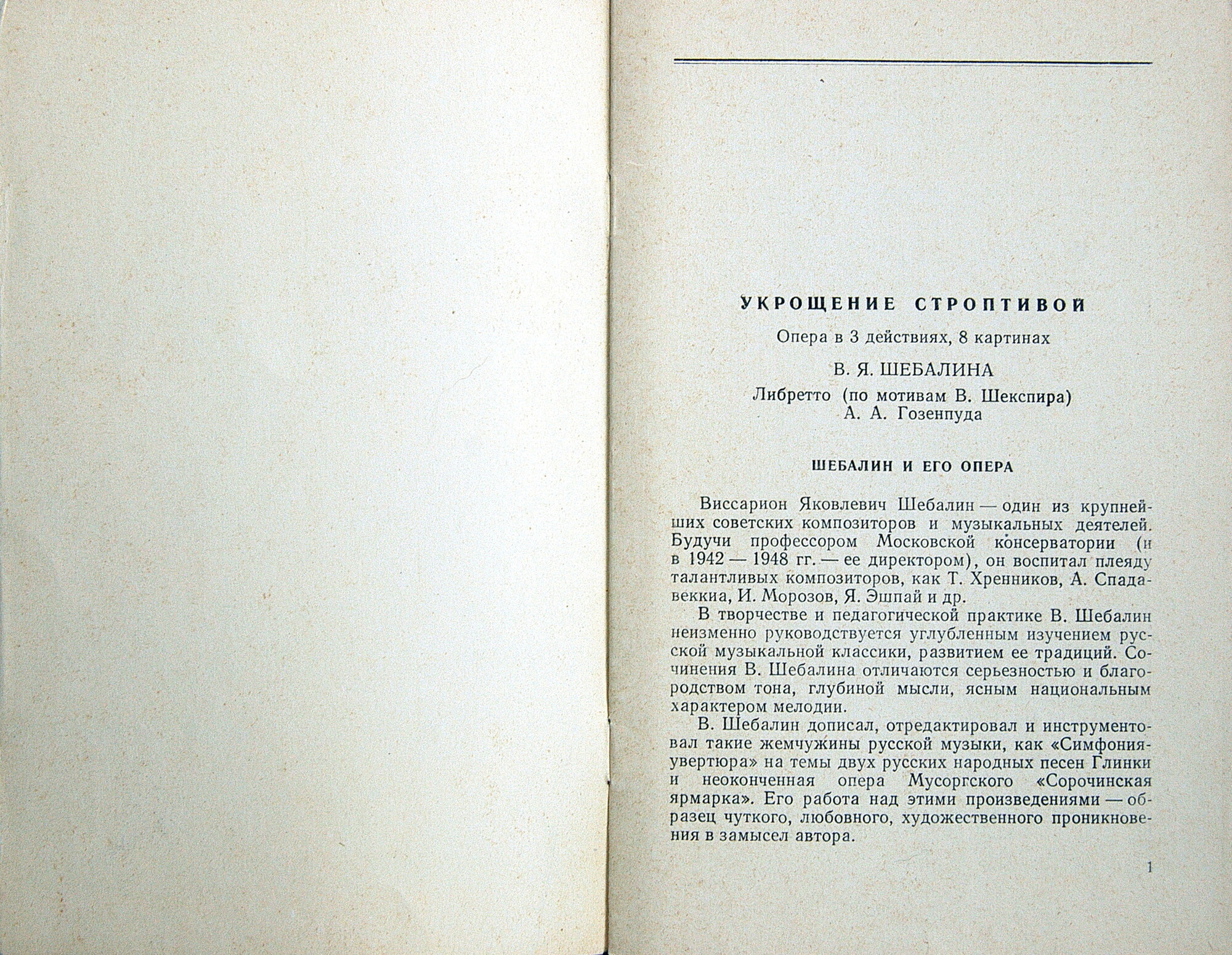 В. ШЕБАЛИН (1902–1963) «Укрощение строптивой», опера (З. Халабала)