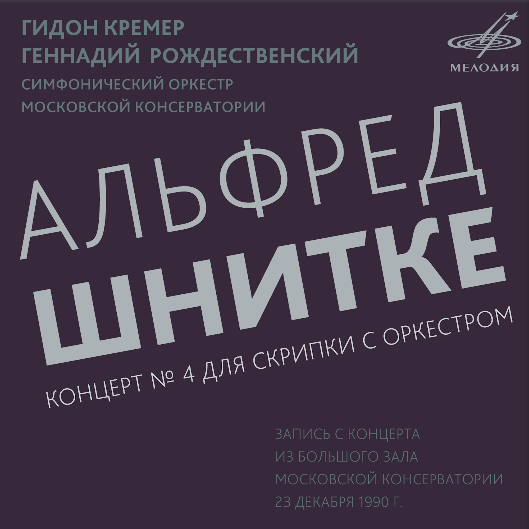 А. Шнитке: Концерт No. 4 для скрипки с оркестром (Live)
