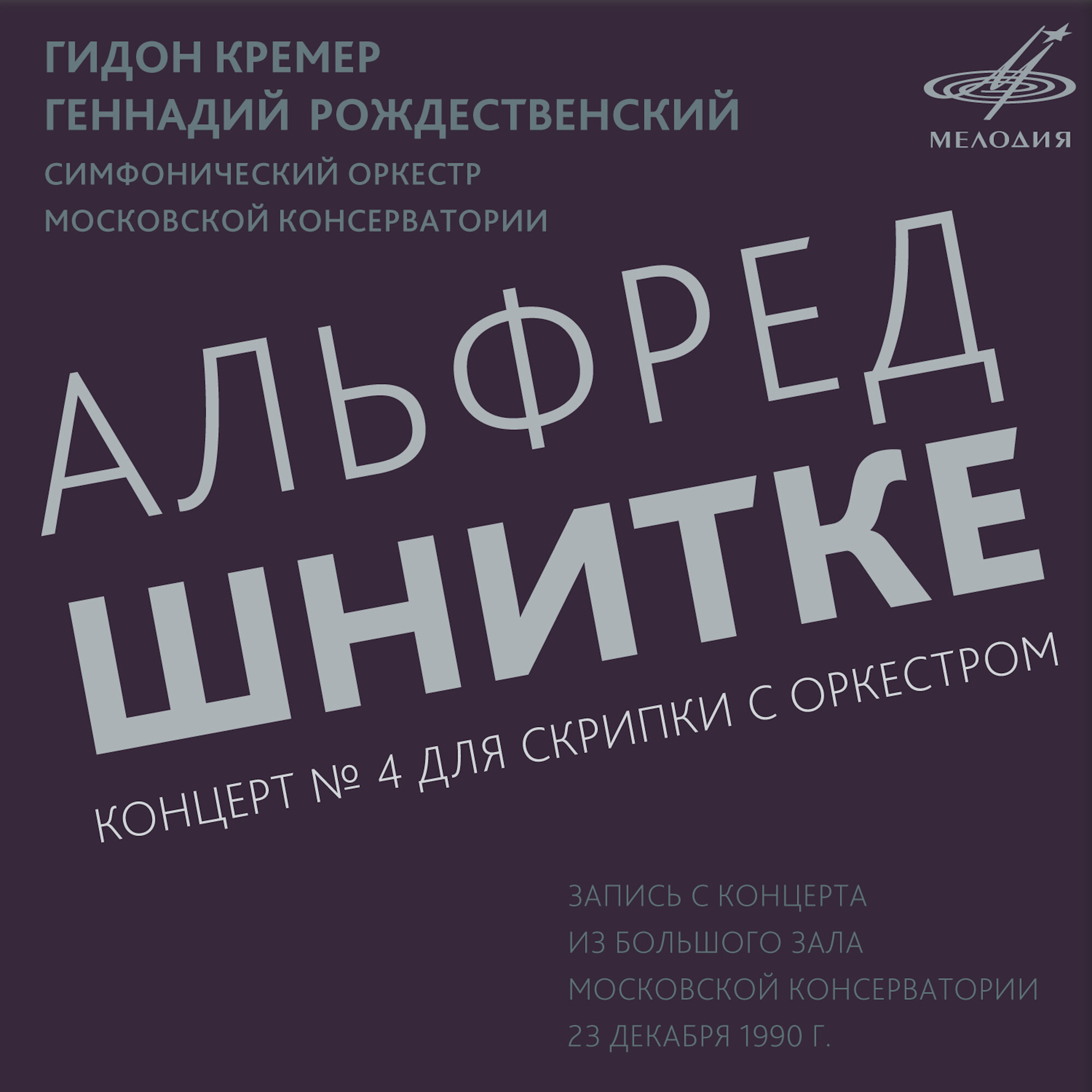 А. Шнитке: Концерт No. 4 для скрипки с оркестром (Live)
