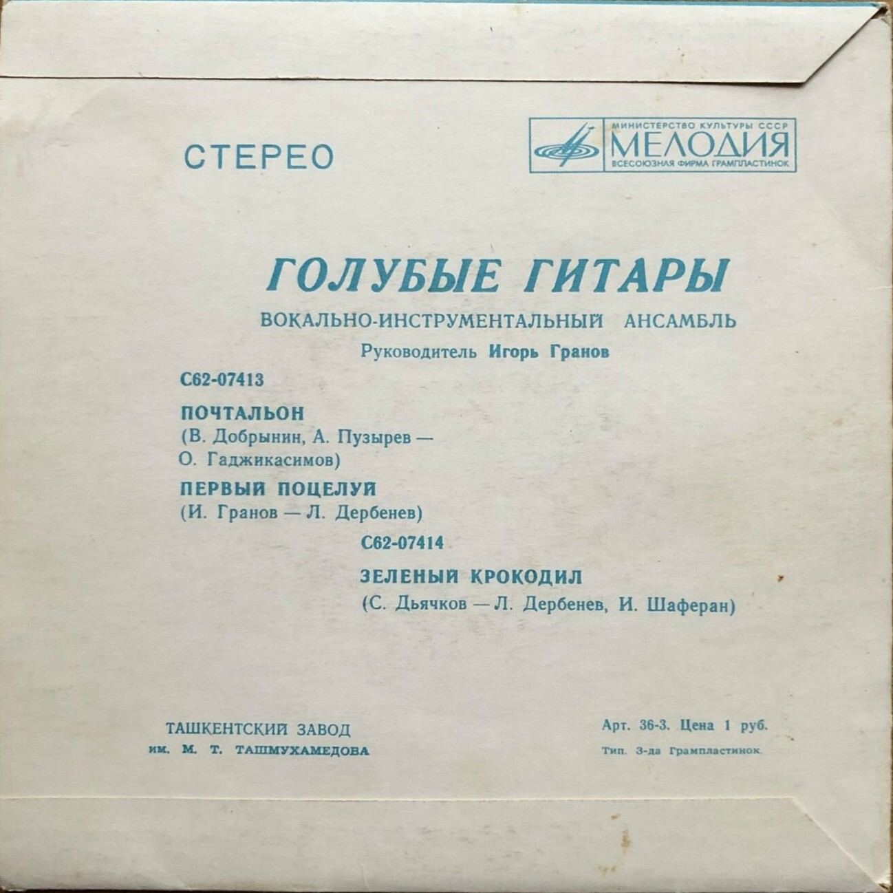 ВИА "Голубые гитары"