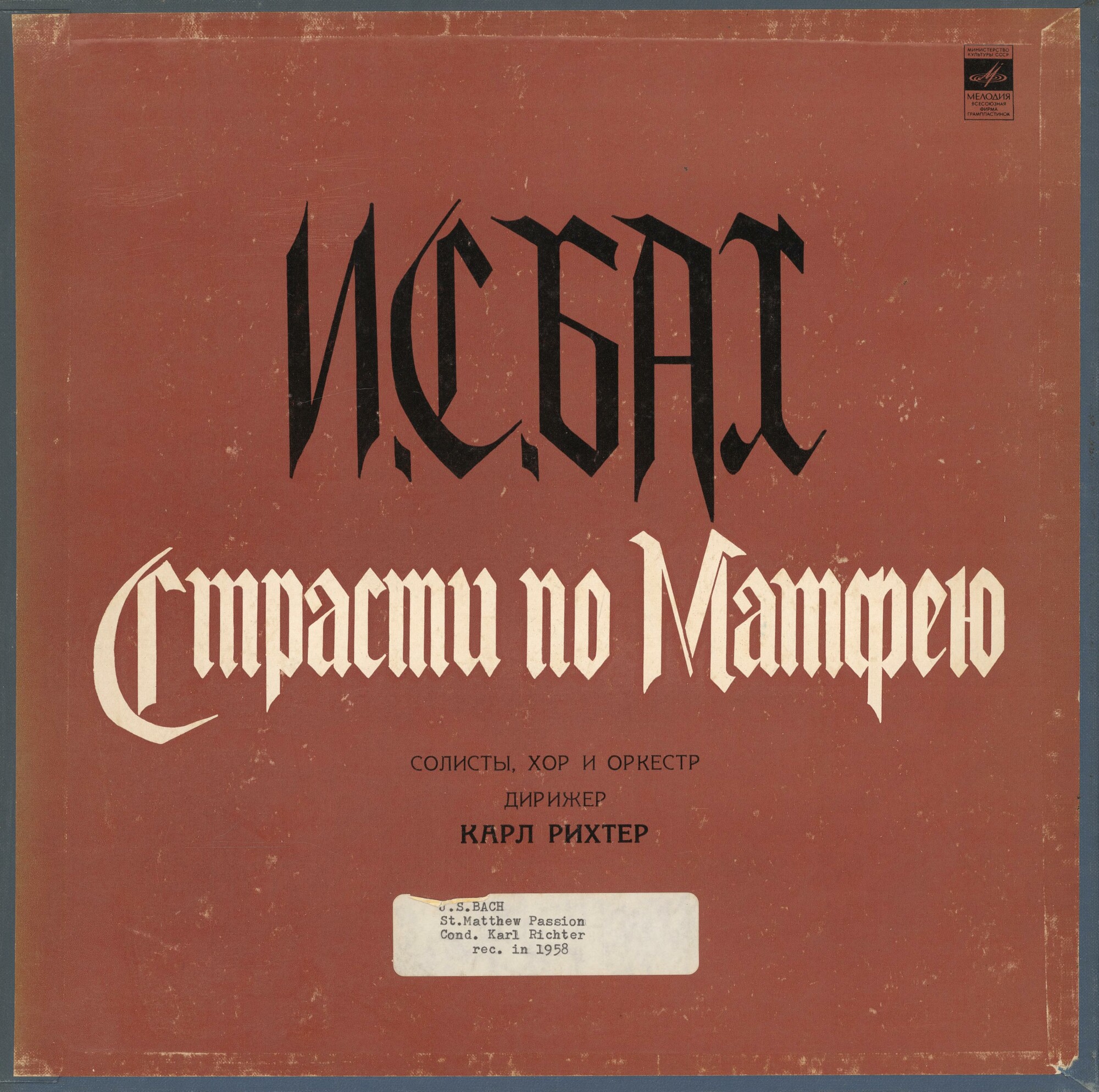 И. С. Бах: Страсти по Матфею BWV 244 (Карл Рихтер)