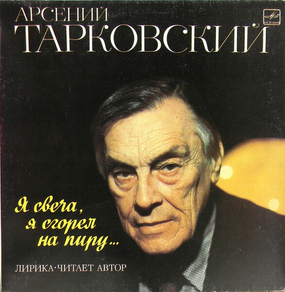 Арсений ТАРКОВСКИЙ (1907). «Я свеча, я сгорел на пиру», лирика