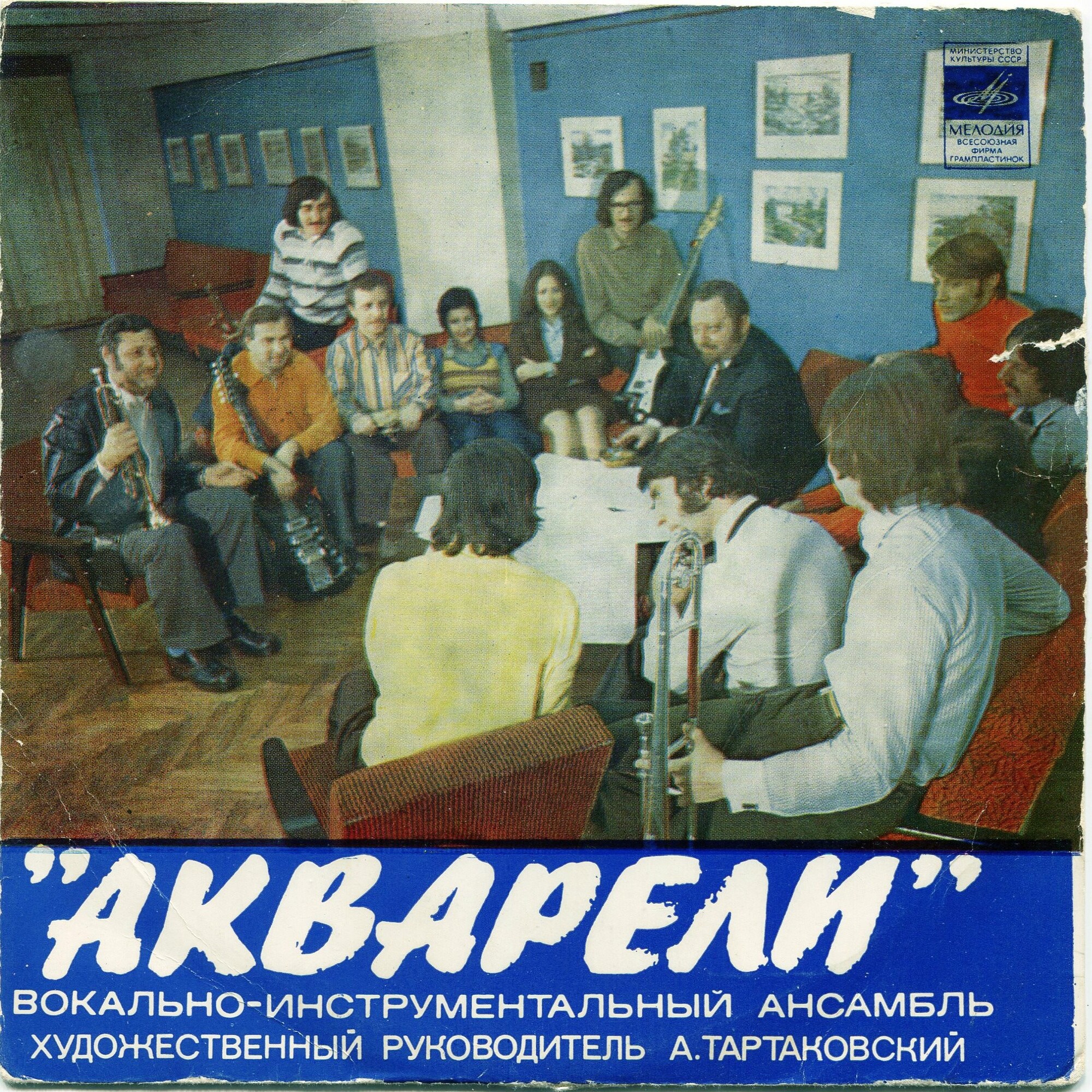 ВИА "АКВАРЕЛИ", руководитель А. Тартаковский