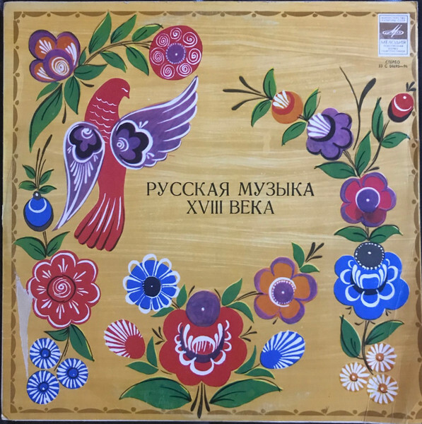 Камерный орк. "БАРОККО". Русская музыка XVIII в.