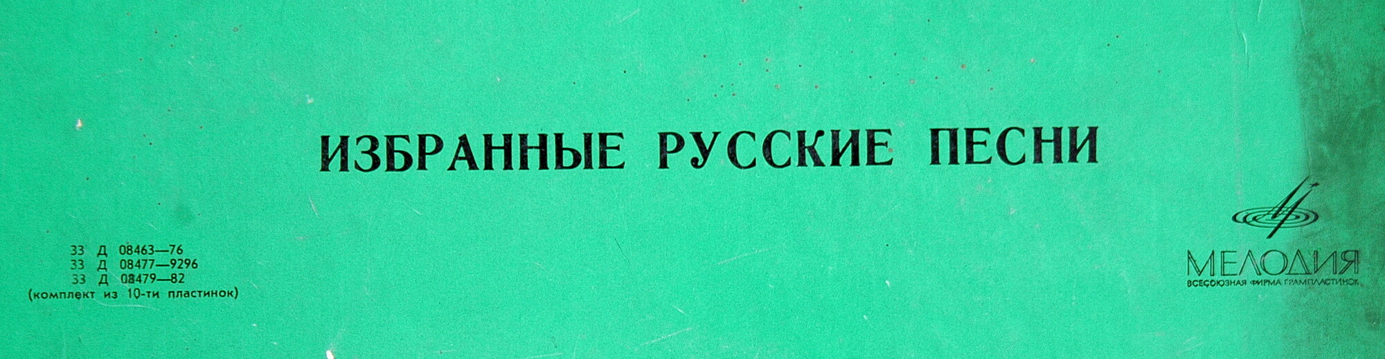 Избранные русские песни (комплект из 10 пластинок)