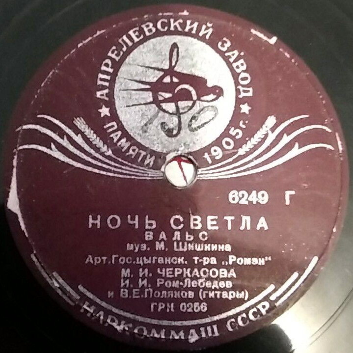 М. И. Черкасова - Зачем я влюбился / Ночь светла
