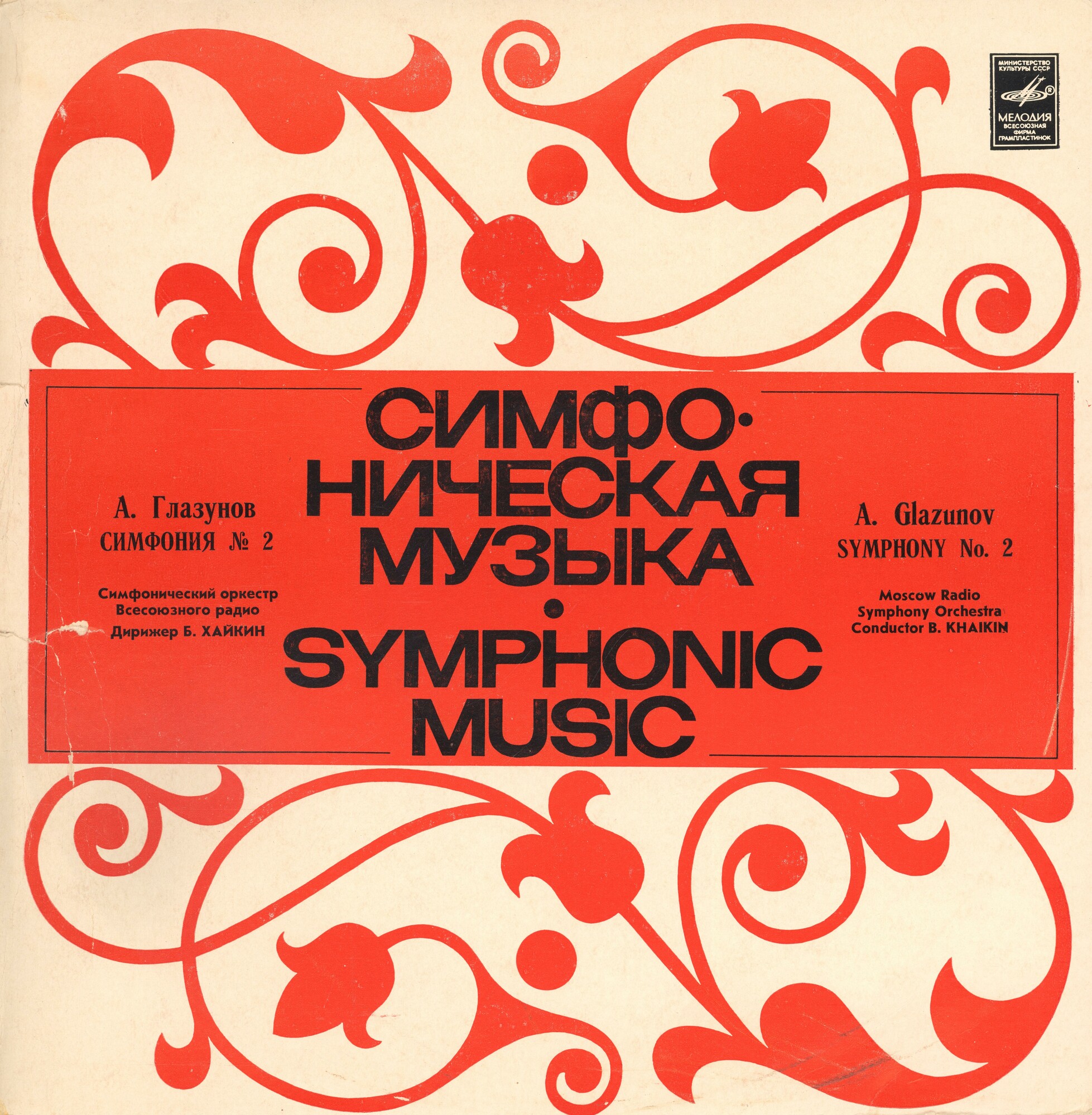 А. Глазунов. Симфония № 2 фа диез минор, соч. 16. Симф. орк. Всесоюзного радио / Б. Хайкин