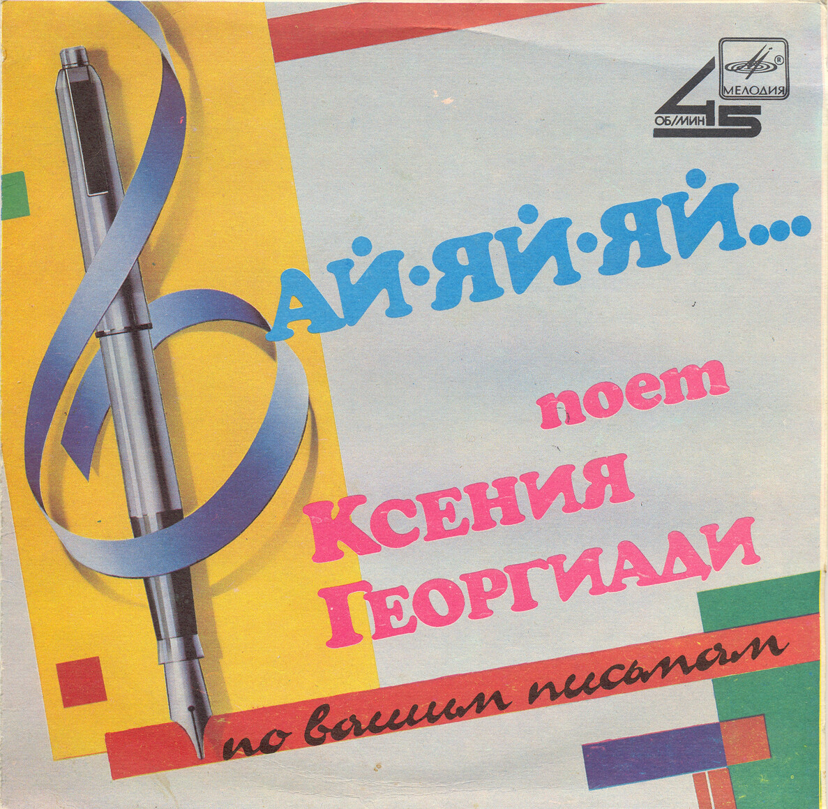 Поет Ксения Георгиади. «Ай-яй-яй…»