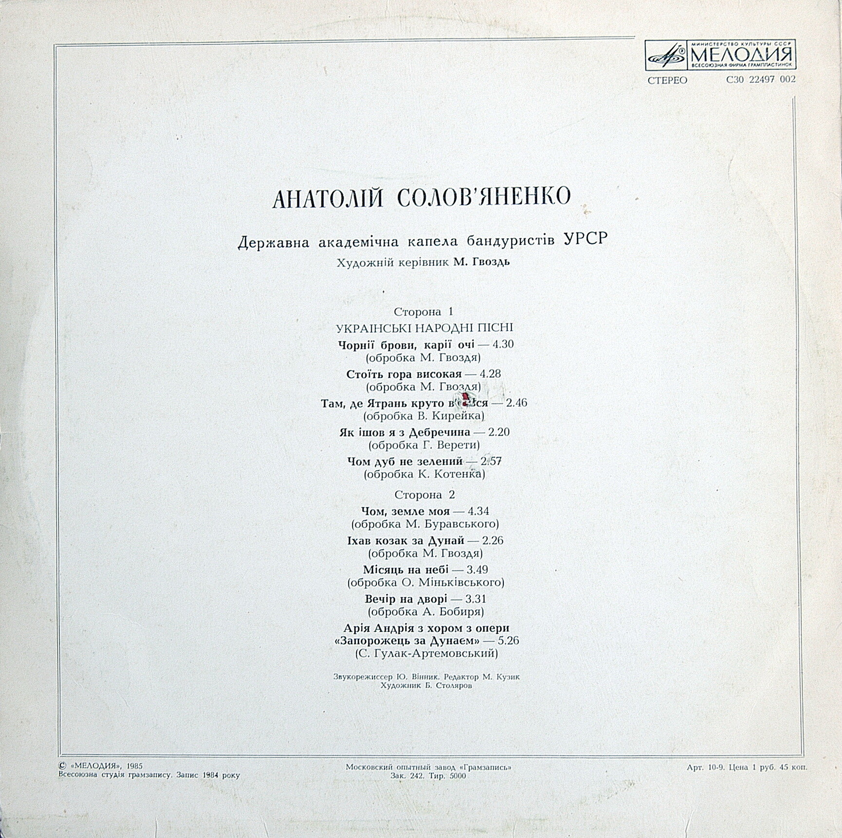 Анатолий СОЛОВЬЯНЕНКО. Украинские народные песни