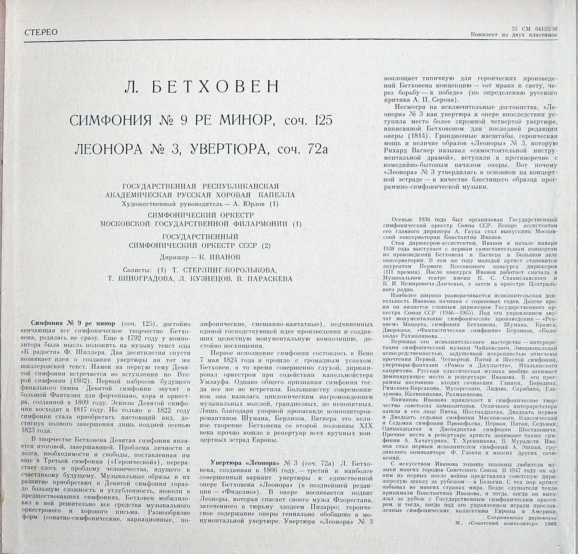 Л. Бетховен: Симфония № 9, Леонора № 3 (К. Иванов)