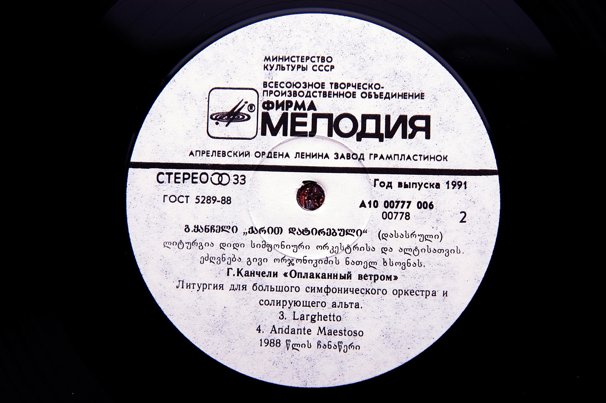 Г. Канчели. "Оплаканный ветром"