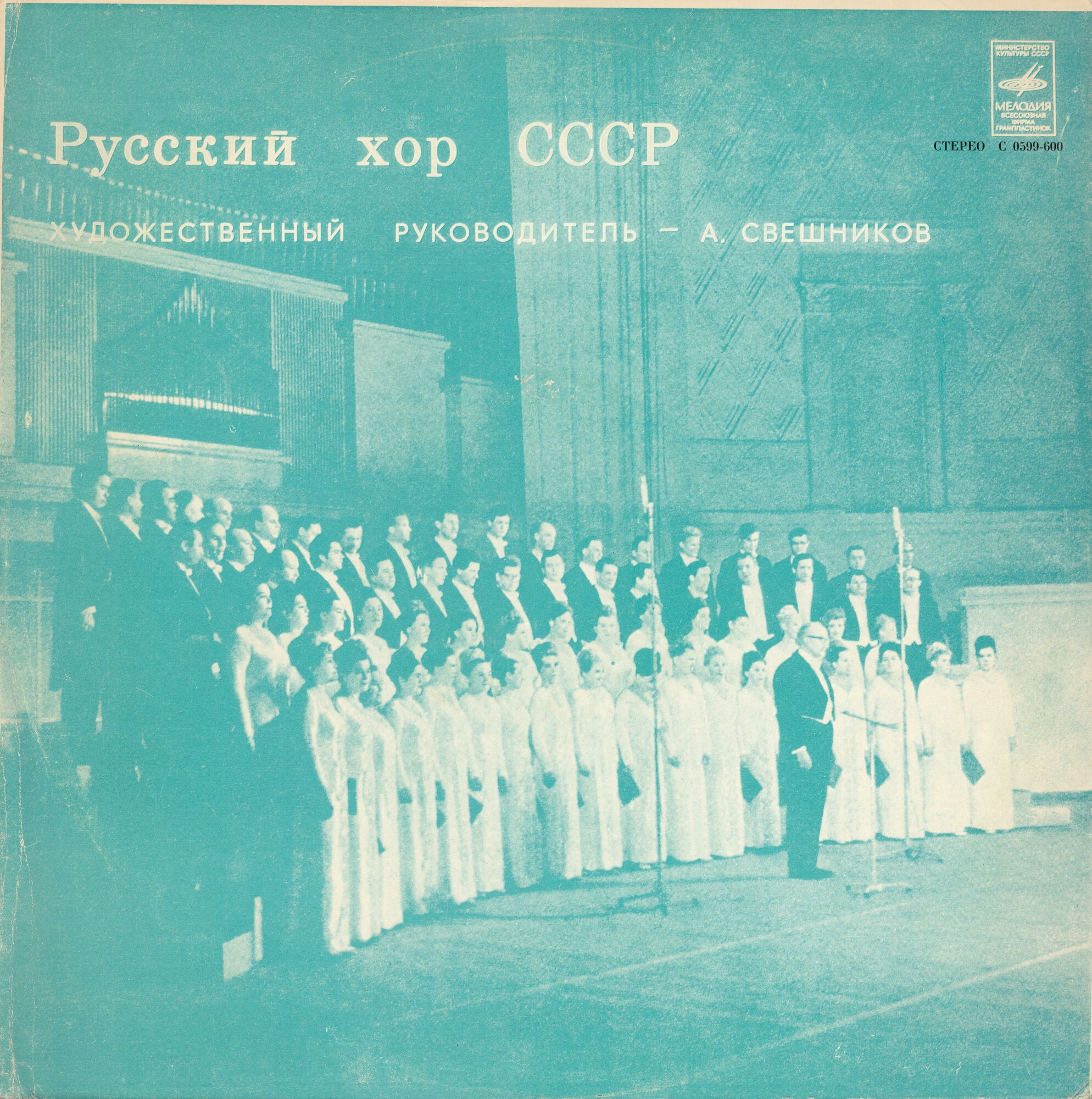 ГОС. АКАДЕМ.  РУССКИЙ ХОР СССР, худ. рук. А. Свешников