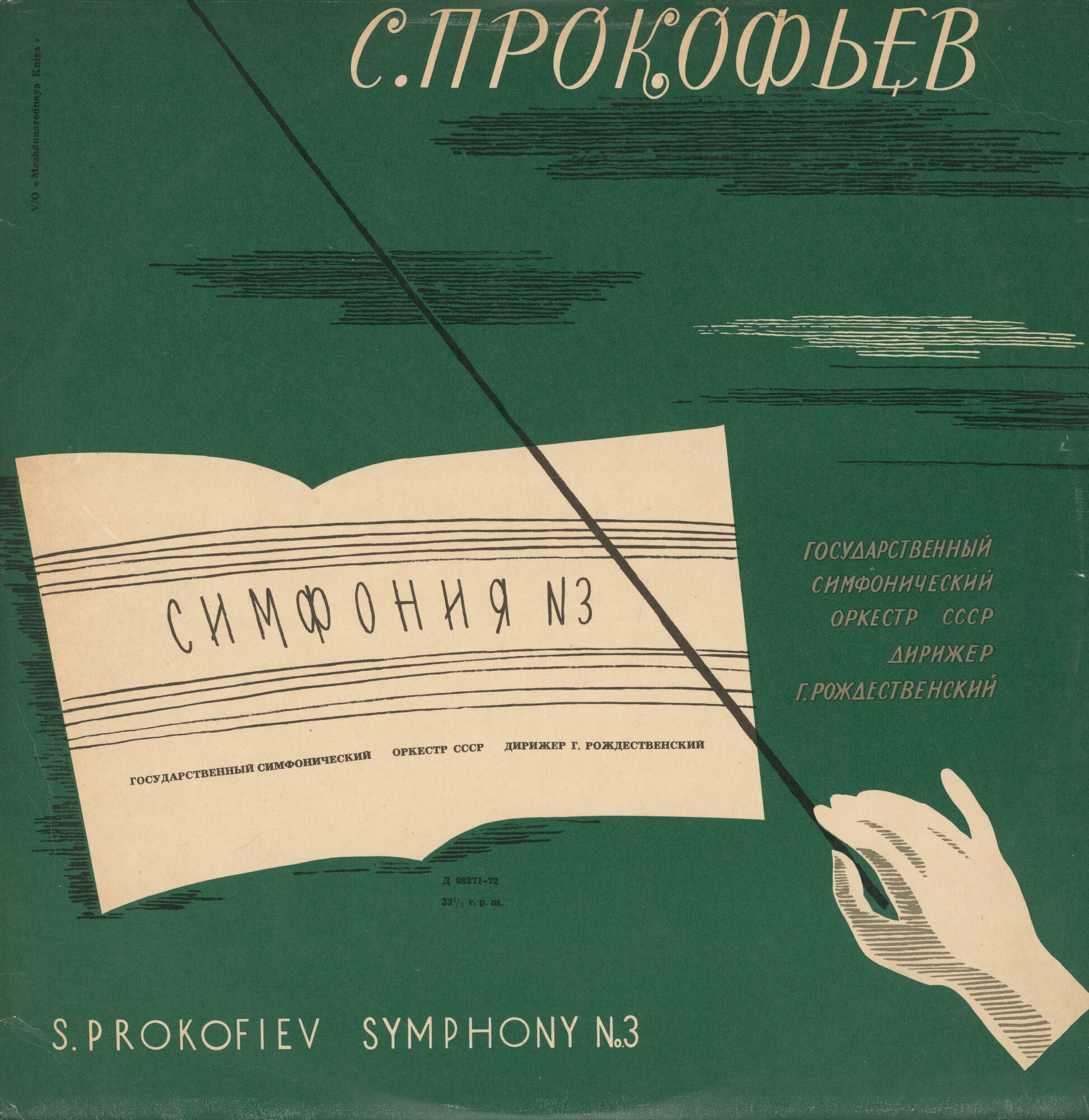 С. Прокофьев: Симфония № 3 до минор, соч. 44 (Г. Рождественский)