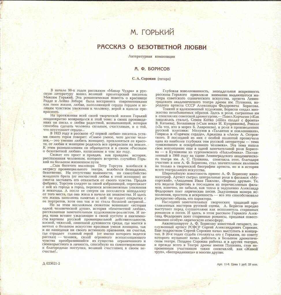 Максим Горький. Рассказ о безответной любви.