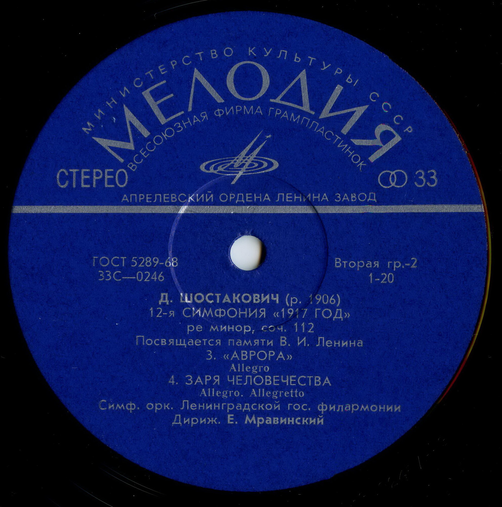 Д. ШОСТАКОВИЧ (1906–1975): Симфония №12 «1917 год» ре минор , соч.112 (Е. Мравинский, СО ЛГФ)