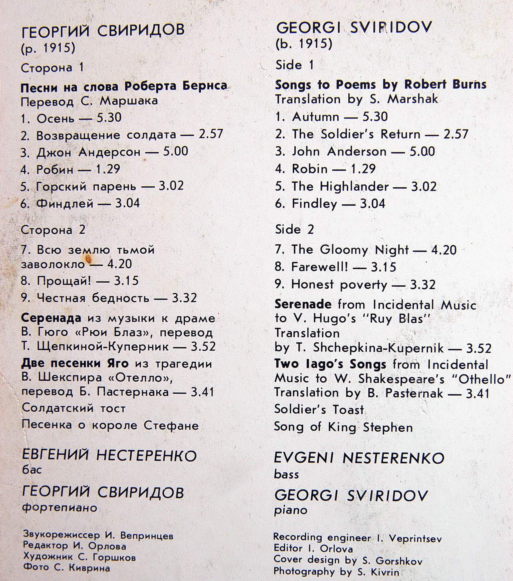 Евгений НЕСТЕРЕНКО (бас). Георгий СВИРИДОВ - Песни