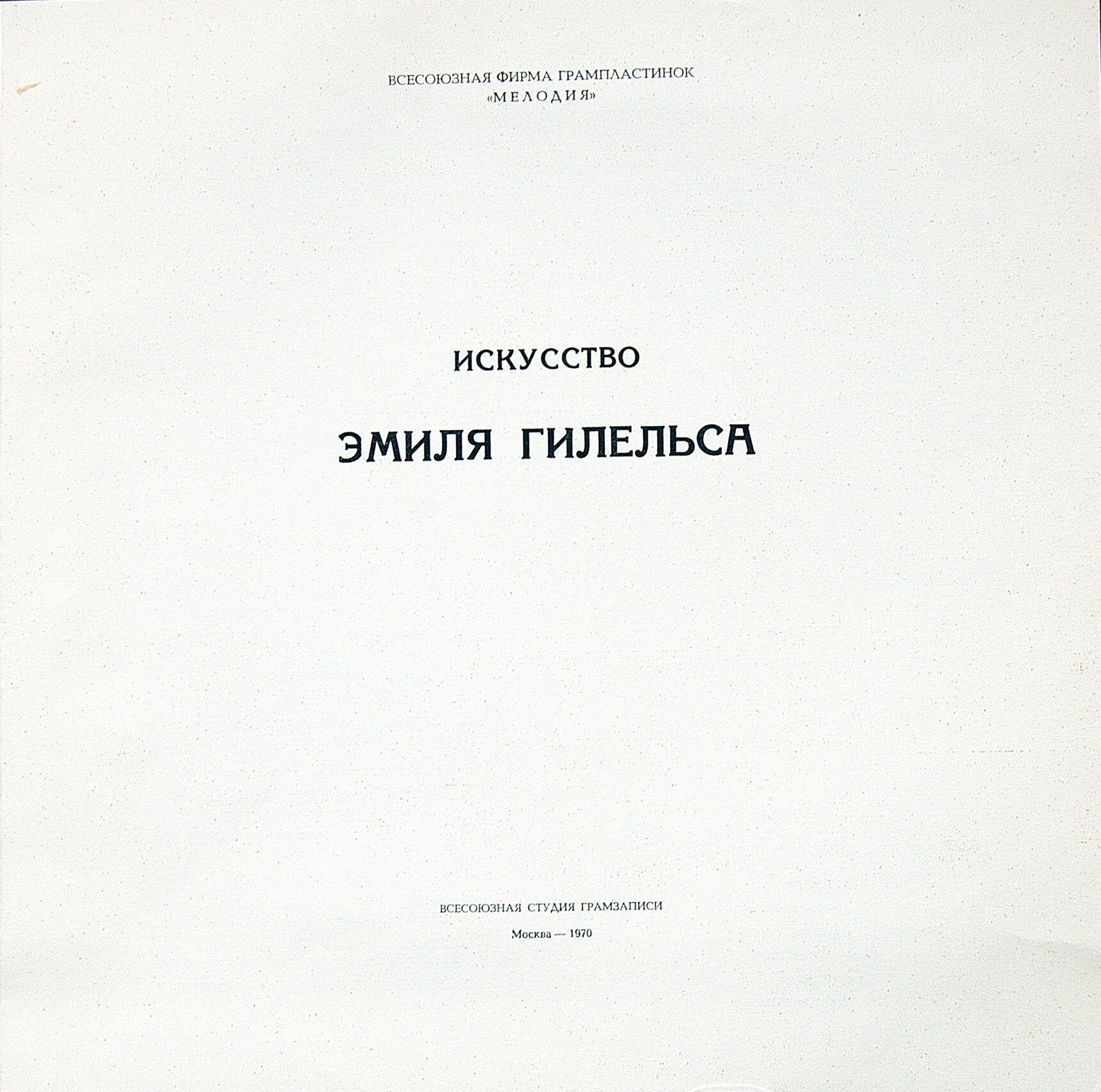 Искусство Эмиля Гилельса (3 пл., 1970 г.)