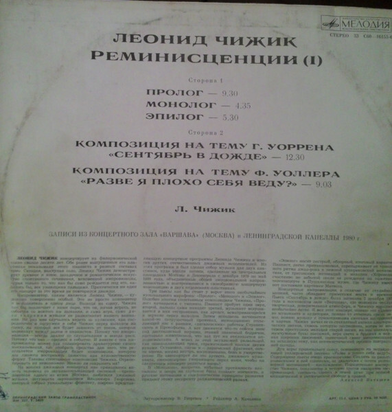 Леонид ЧИЖИК. "Реминисценции"