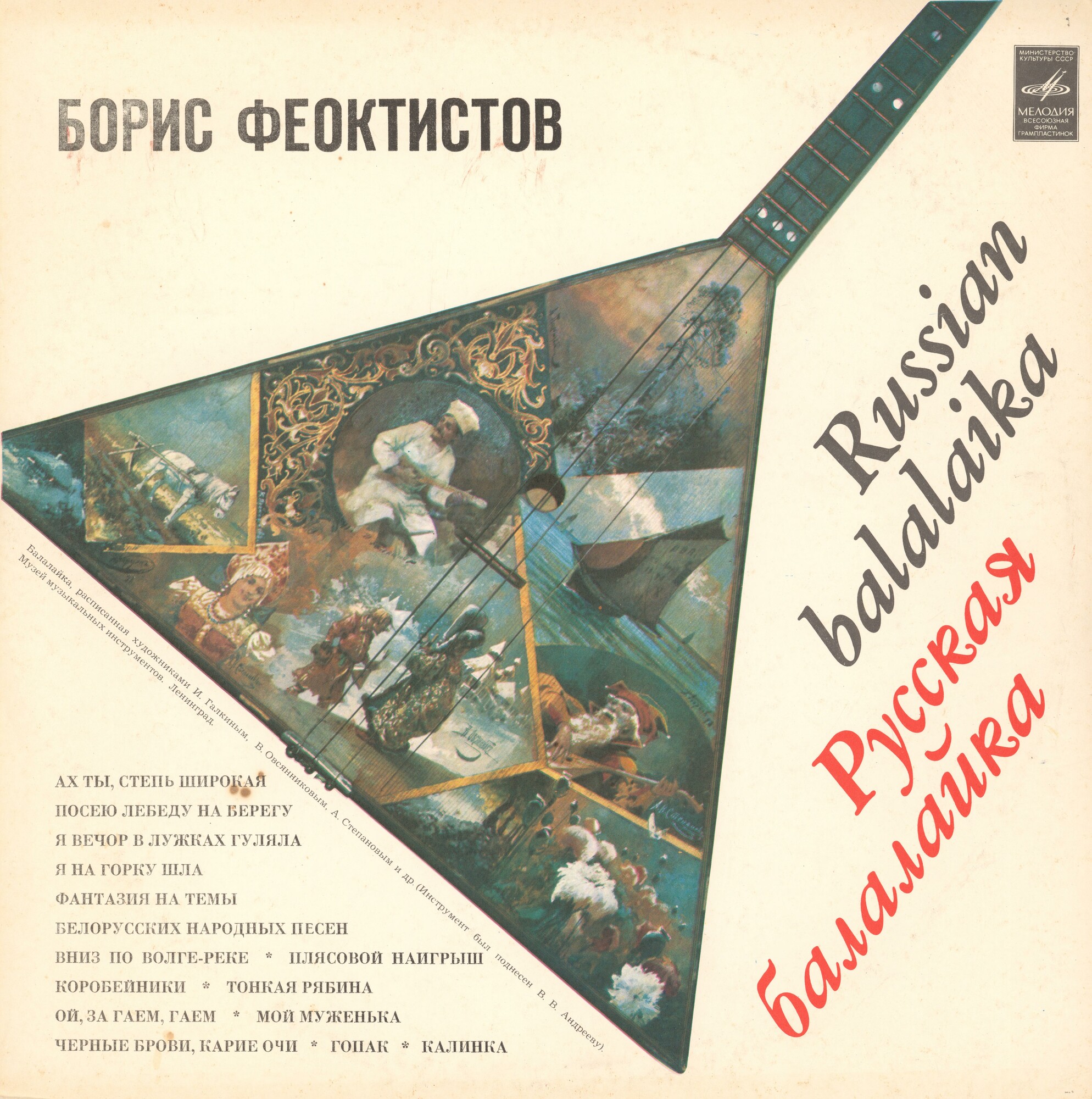 Борис ФЕОКТИСТОВ (балалайка). Народные песни и пляски (обр. Б. Феоктистова)
