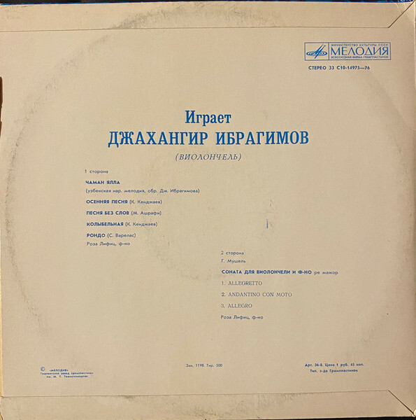 Джахангир ИБРАГИМОВ (виолончель)