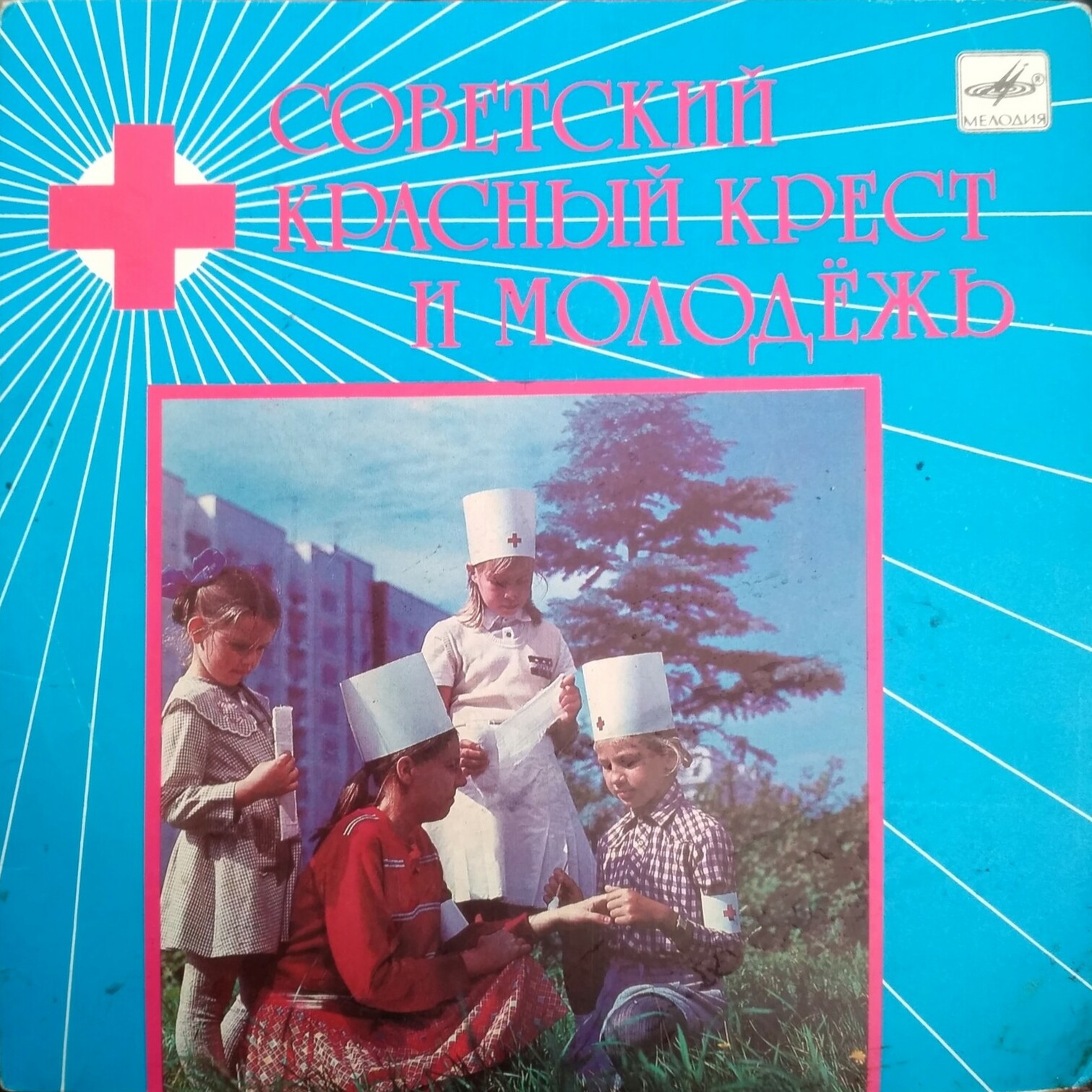 Советский Красный Крест и молодежь