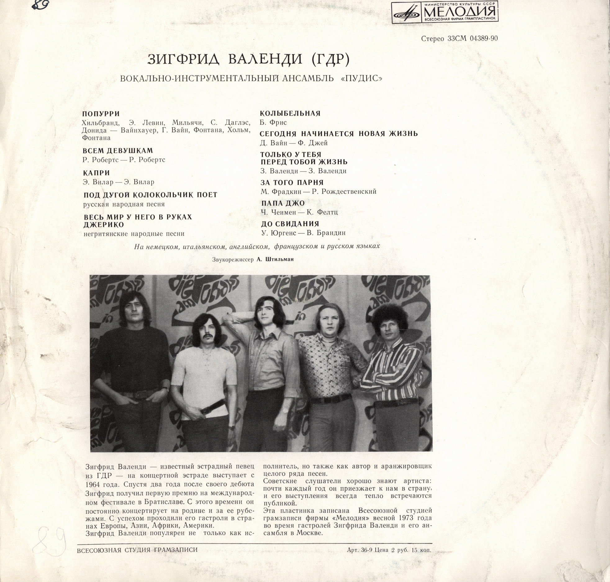 Зигфрид ВАЛЕНДИ (ГДР). ВИА «ПУДИС»