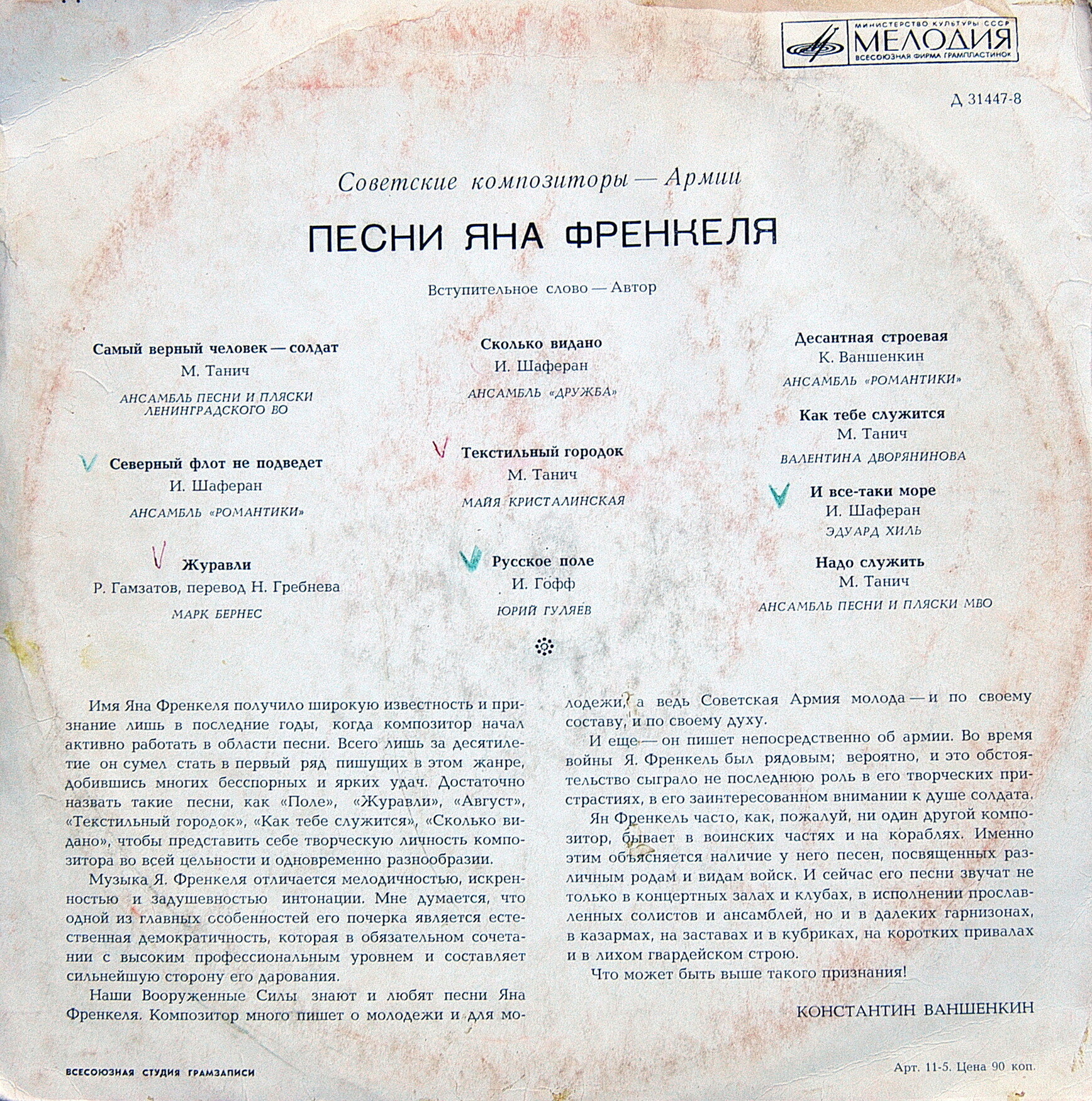 Песни Яна ФРЕНКЕЛЯ. Из цикла «Советские композиторы – Армии»