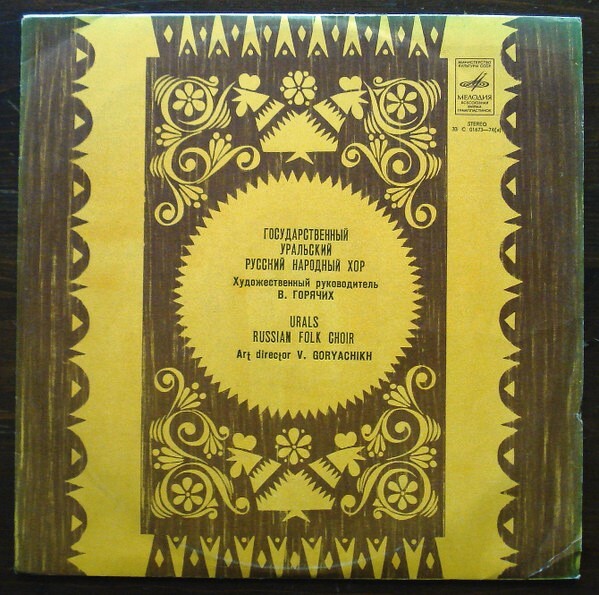ГОСУДАРСТВЕННЫЙ УРАЛЬСКИЙ РУССКИЙ НАР. ХОР, худ. рук. Владимир Горячих