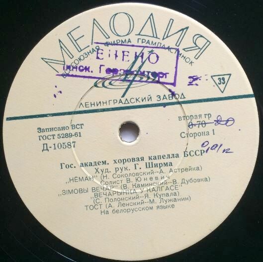 Гос. академ. хоровая капелла БССР, худ. рук. Г. Ширма