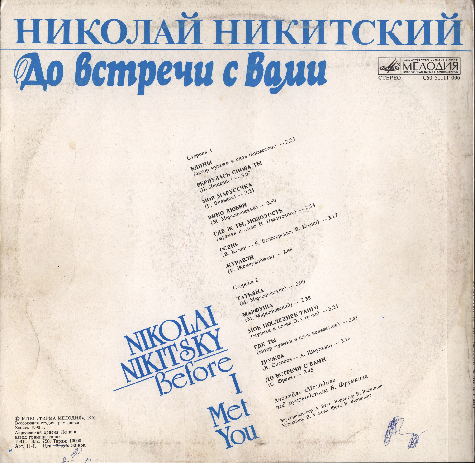 Николай Никитский. «До встречи с Вами»