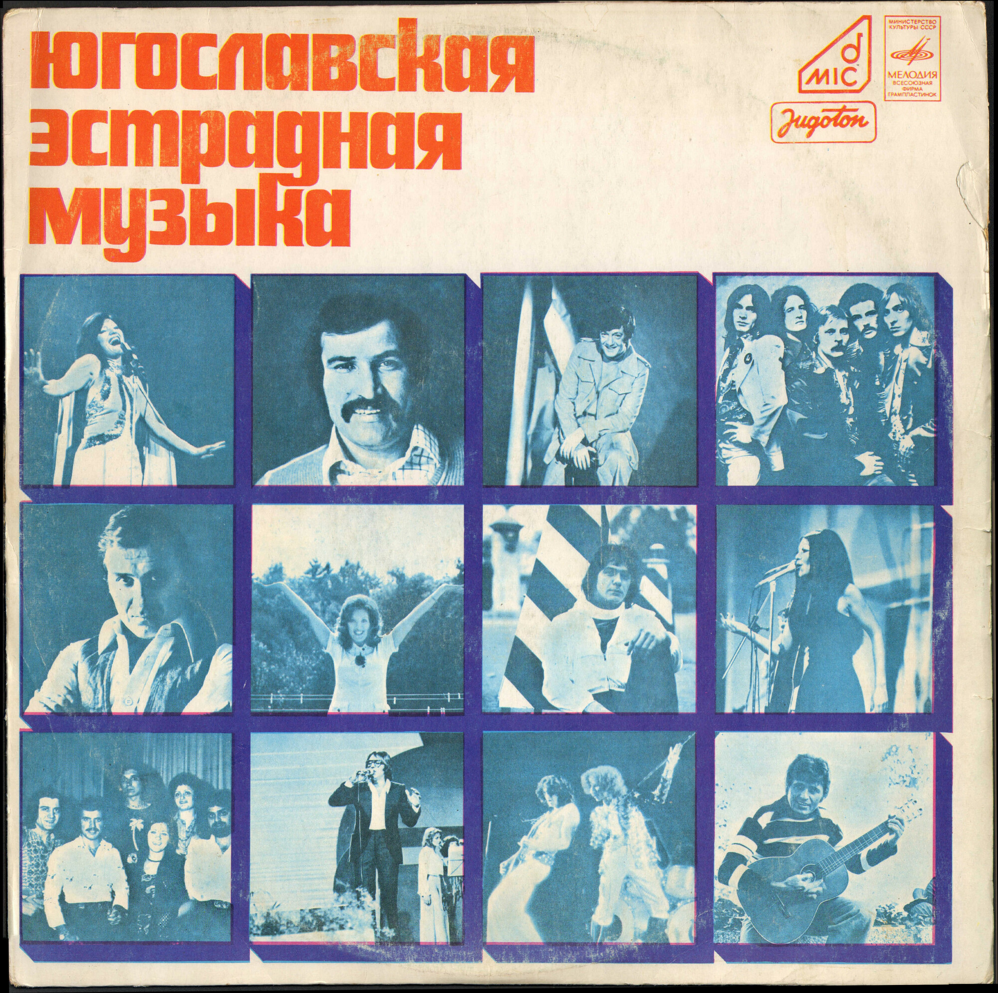 ЮГОСЛАВСКАЯ ЭСТРАДНАЯ МУЗЫКА