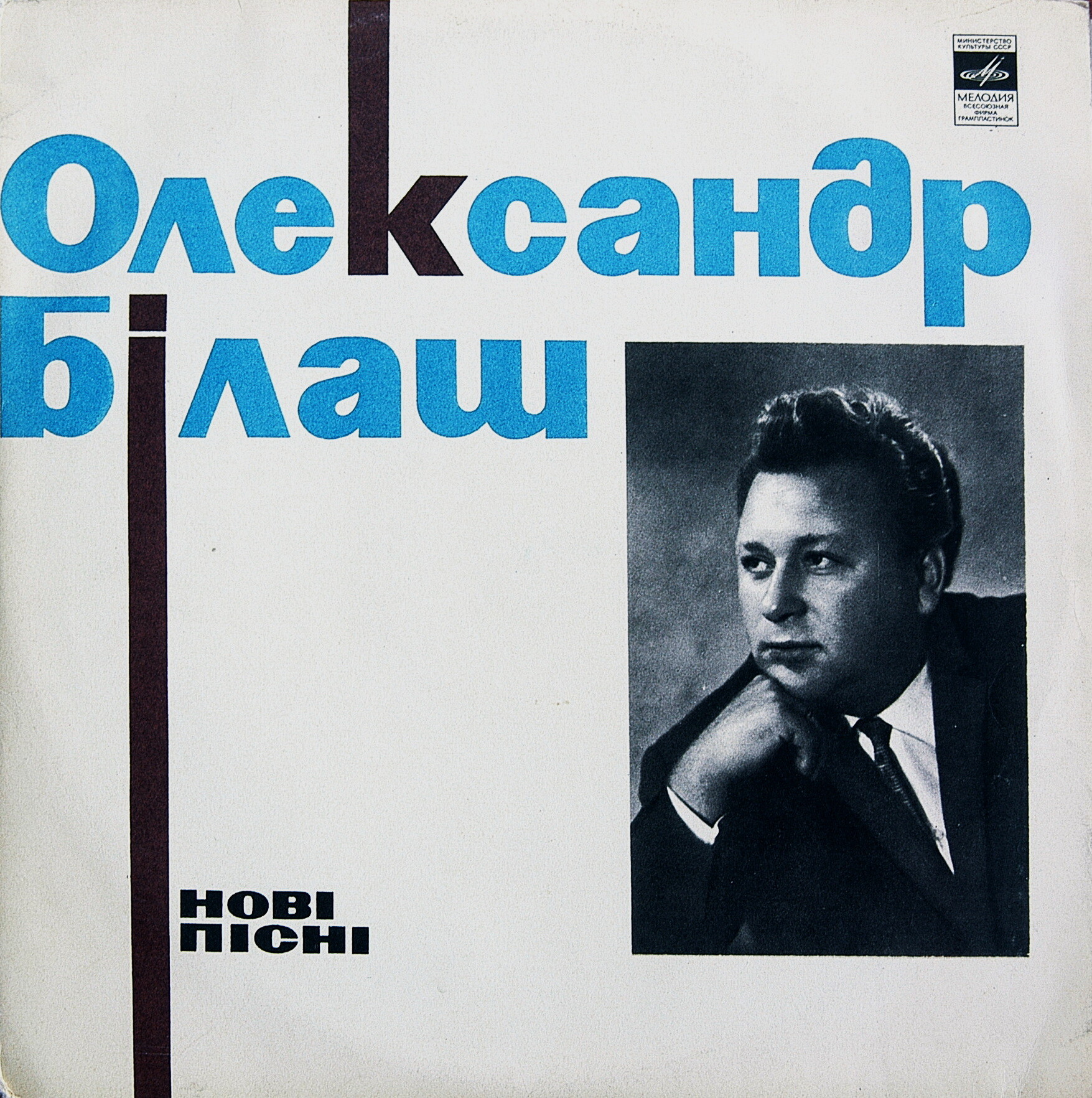 Александр БИЛАШ (1931) — НОВЫЕ ПЕСНИ