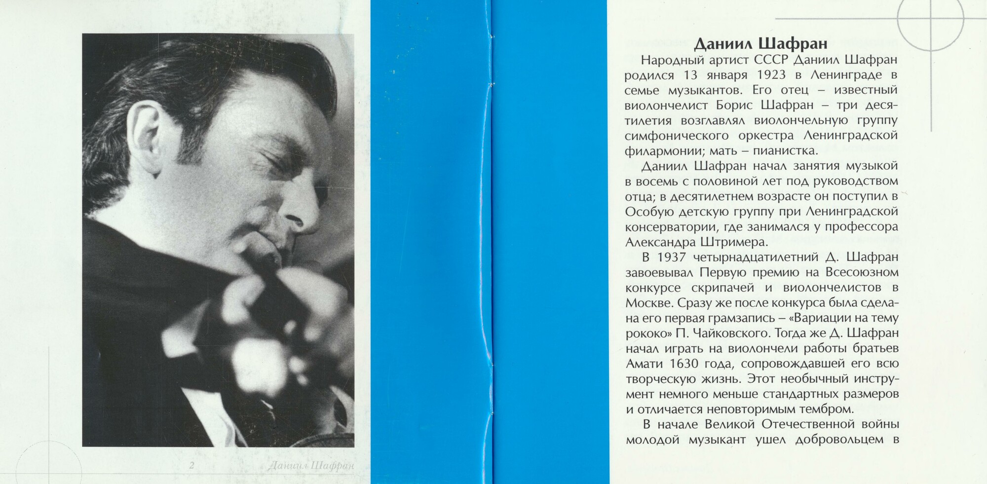 Даниил ШАФРАН, виолончель