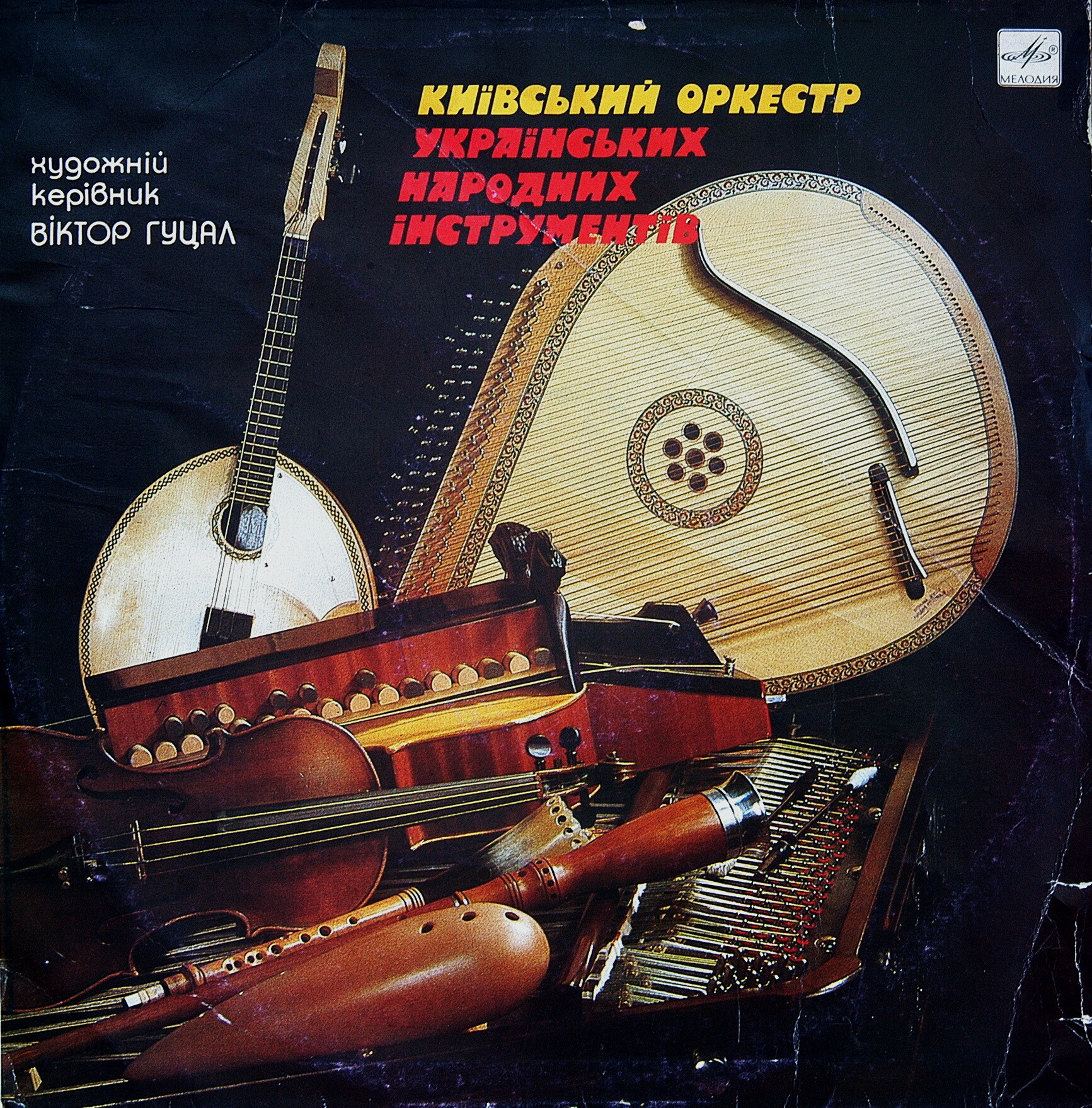 КИЕВСКИЙ ОРКЕСТР УКРАИНСКИХ НАРОДНЫХ ИНСТРУМЕНТОВ, худ. рук. Виктор Гуцал