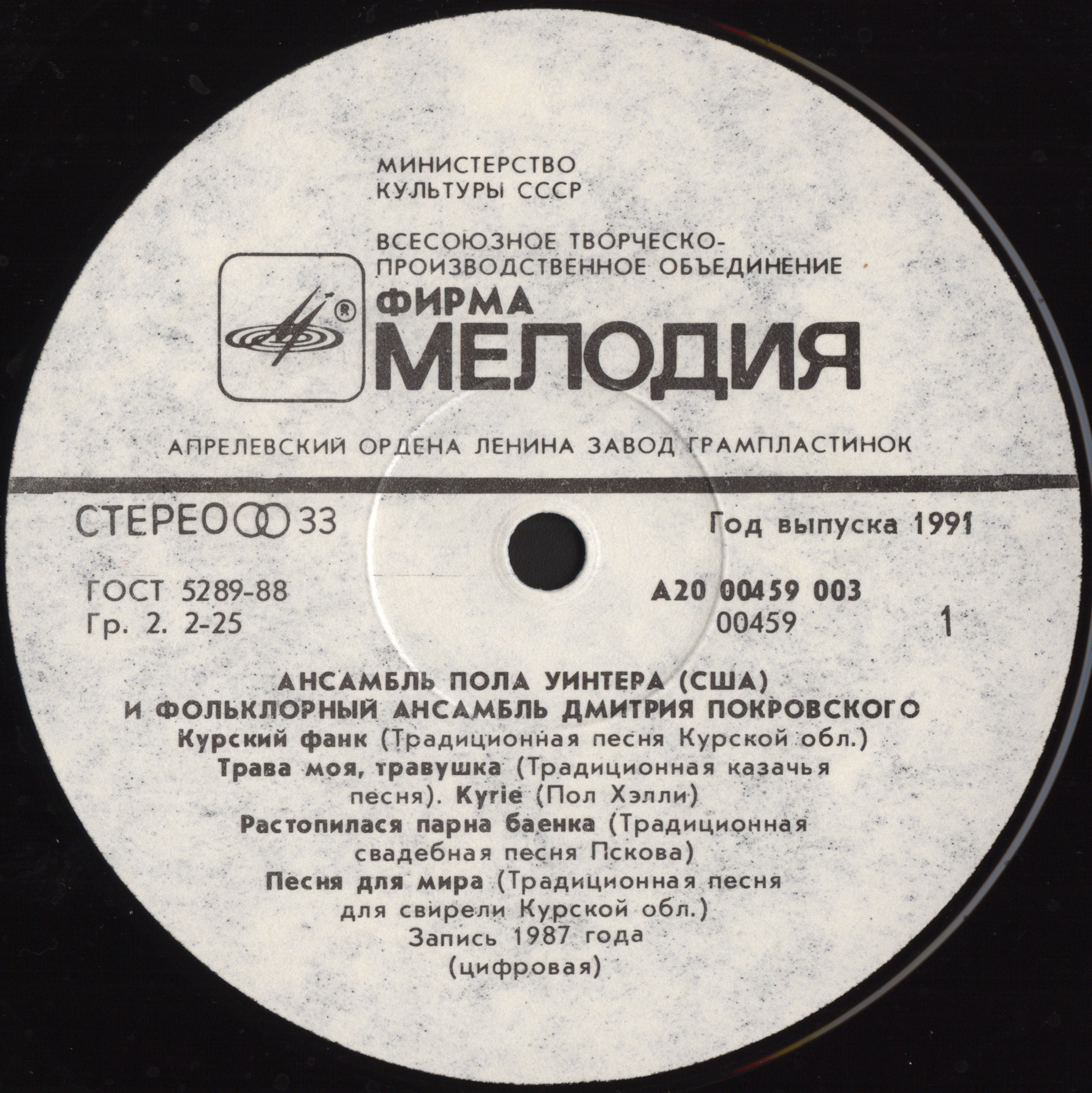 Ансамбль Пола Уинтера (США) и фольклорный ансамбль Дмитрия Покровского