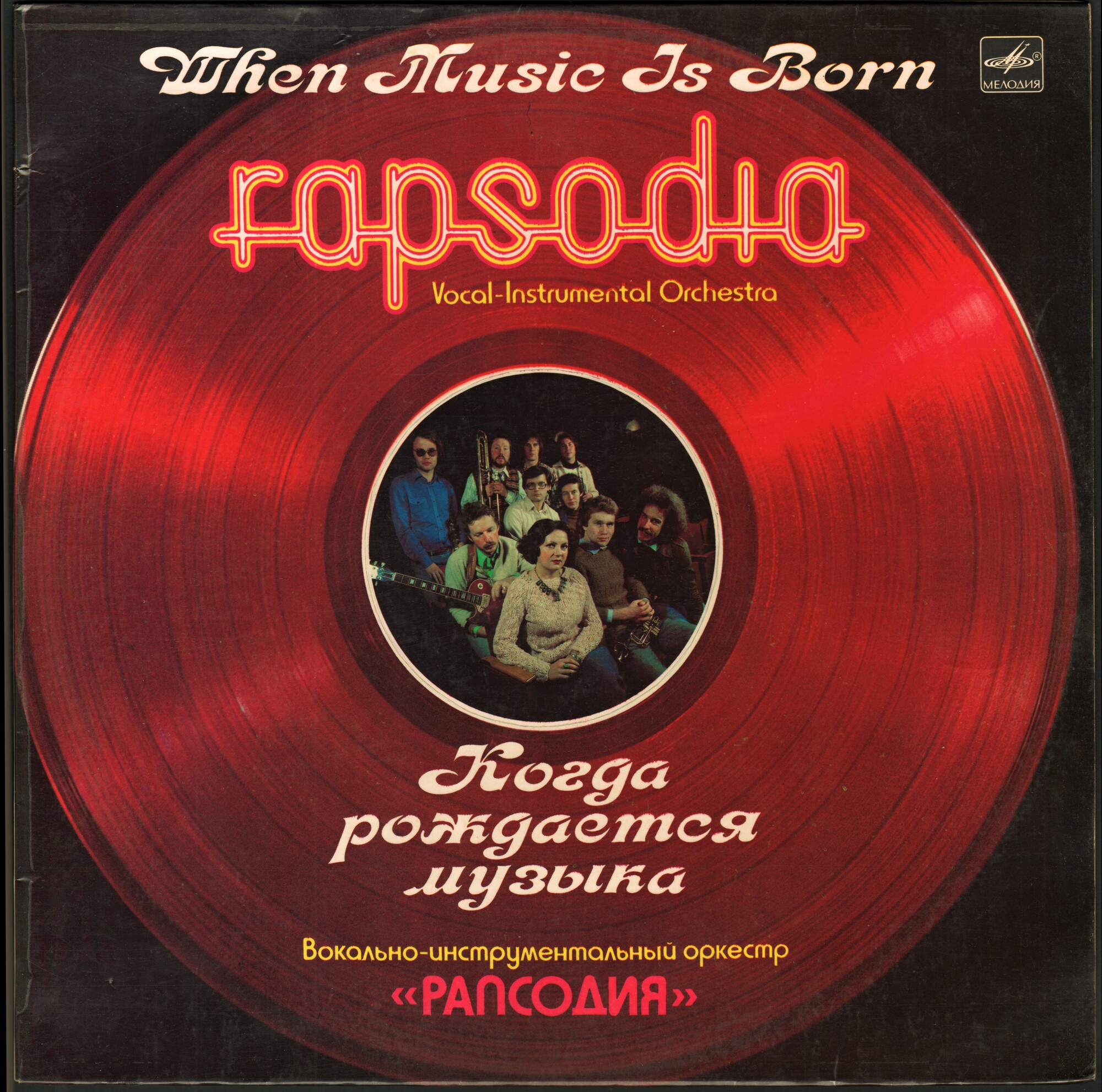 Вокально-инструментальный оркестр «РАПСОДИЯ» - Когда рождается музыка