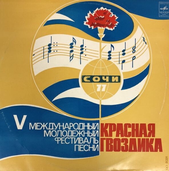 ПЯТЫЙ МЕЖДУНАРОДНЫЙ МОЛОДЕЖНЫЙ ФЕСТИВАЛЬ ПЕСНИ «КРАСНАЯ ГВОЗДИКА» (г. Сочи, 1977 г.).