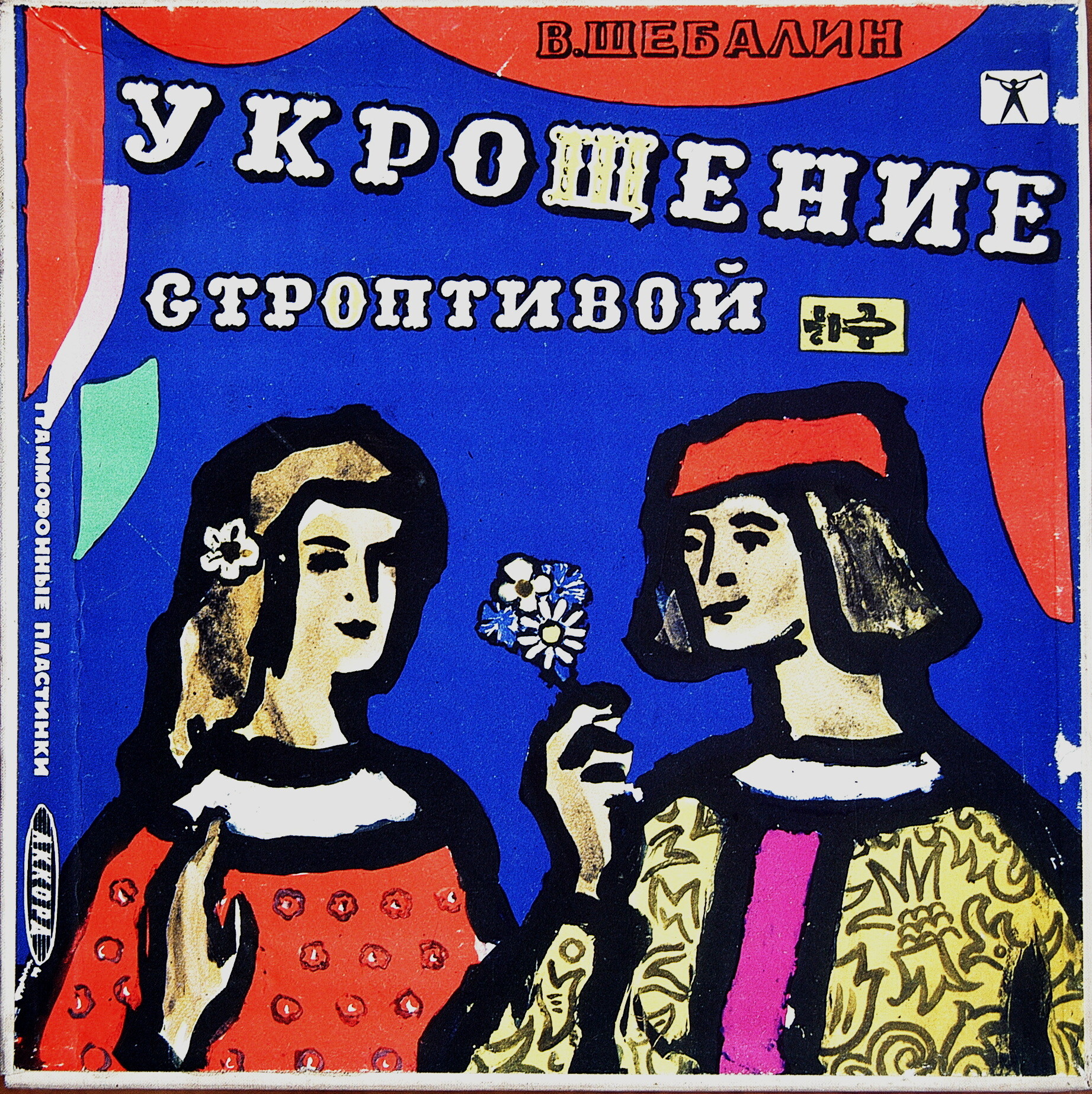 В. ШЕБАЛИН (1902–1963) «Укрощение строптивой», опера (З. Халабала)