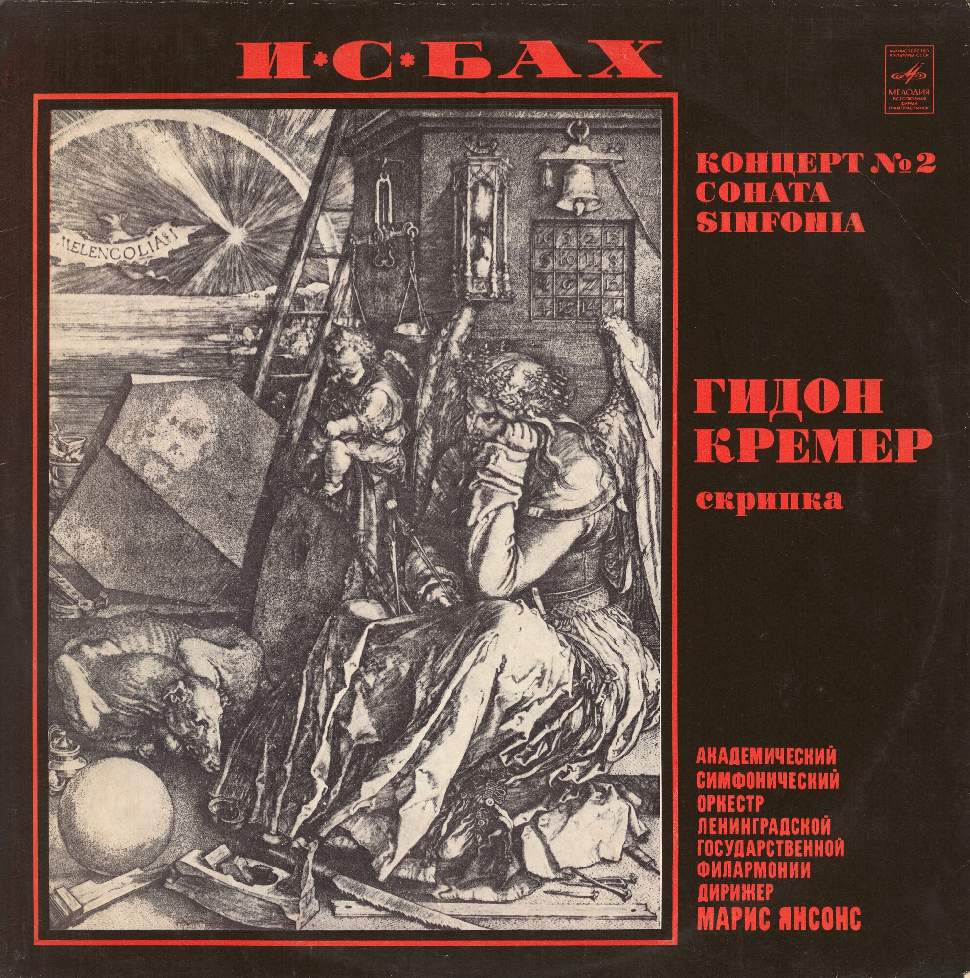 И. С. БАХ (1685-1750) Концерт №2, Соната, Sinfonia (Г. Кремер, М. Янсонс)