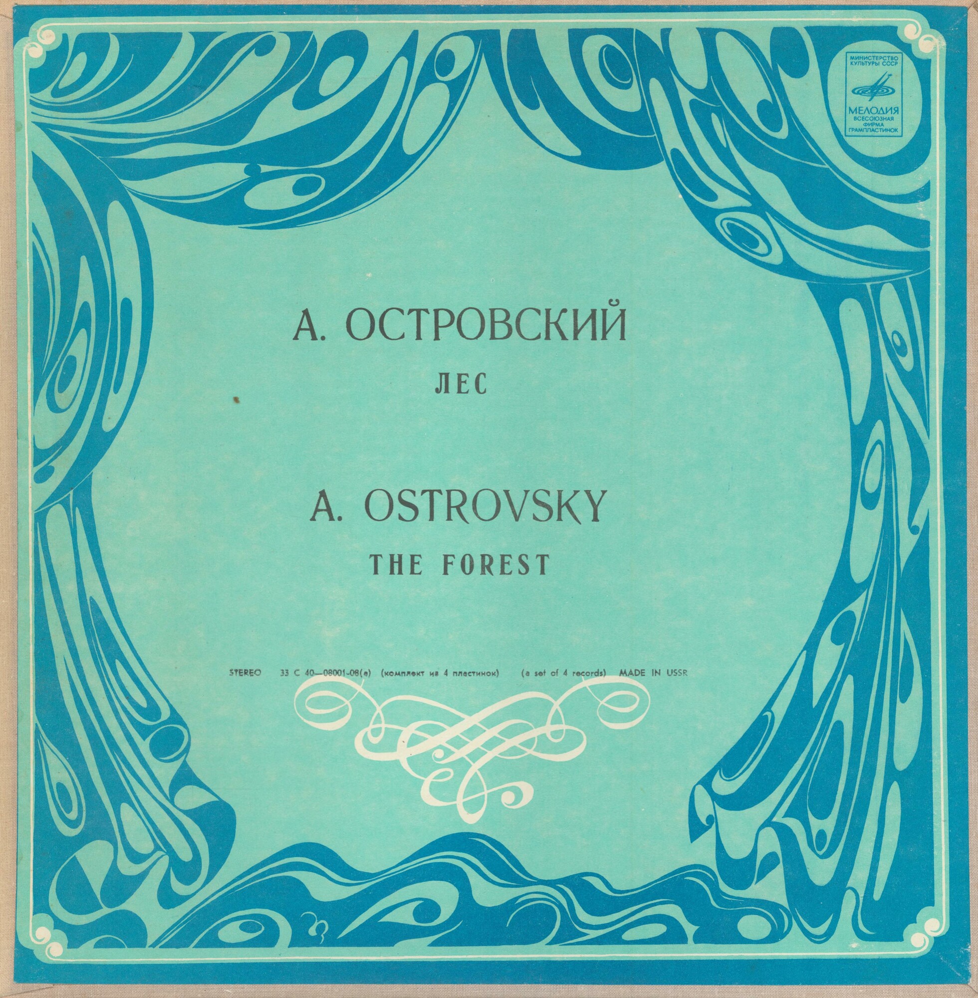 А. ОСТРОВСКИЙ (1823-1886): Лес, комедия в пяти действиях